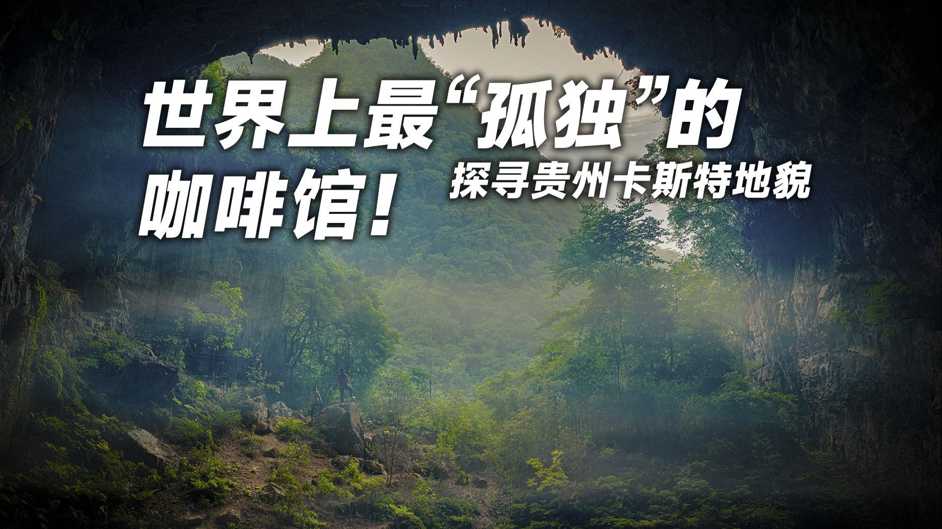 寻找世界上最“孤独”的咖啡馆！