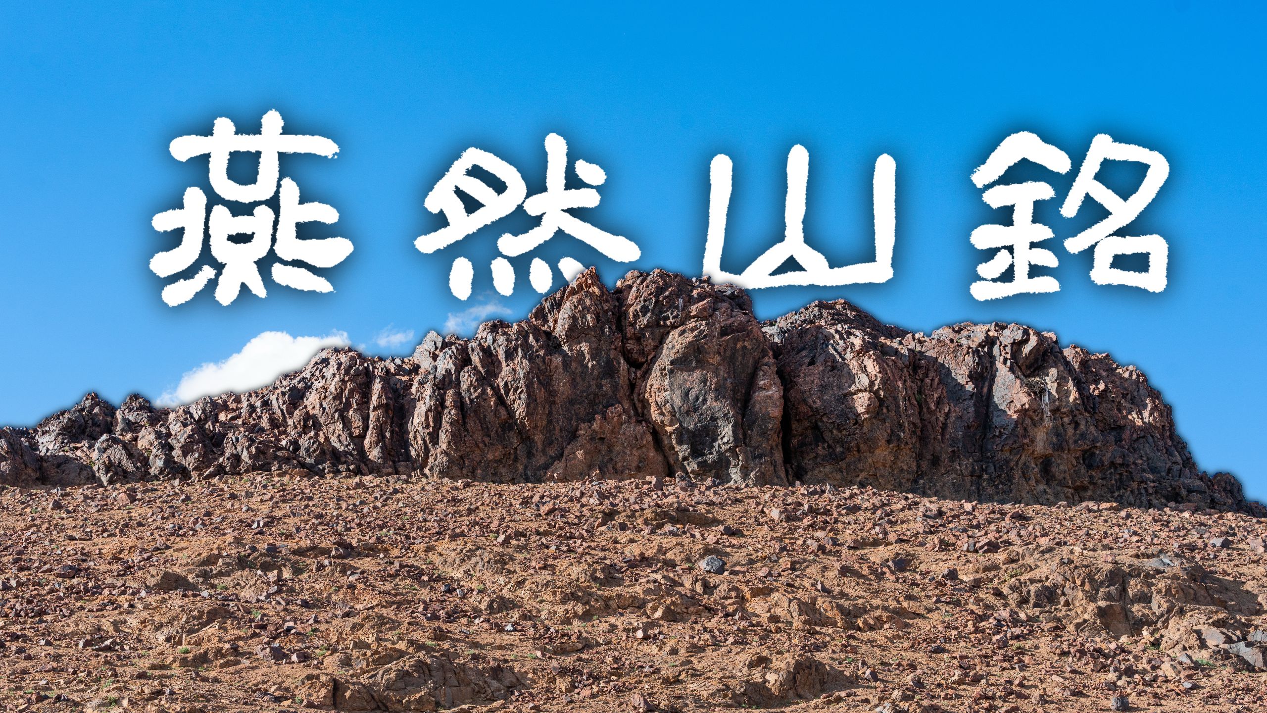 大汉的疆域究竟到了哪里——蒙古国无人区实地寻找【燕然山铭