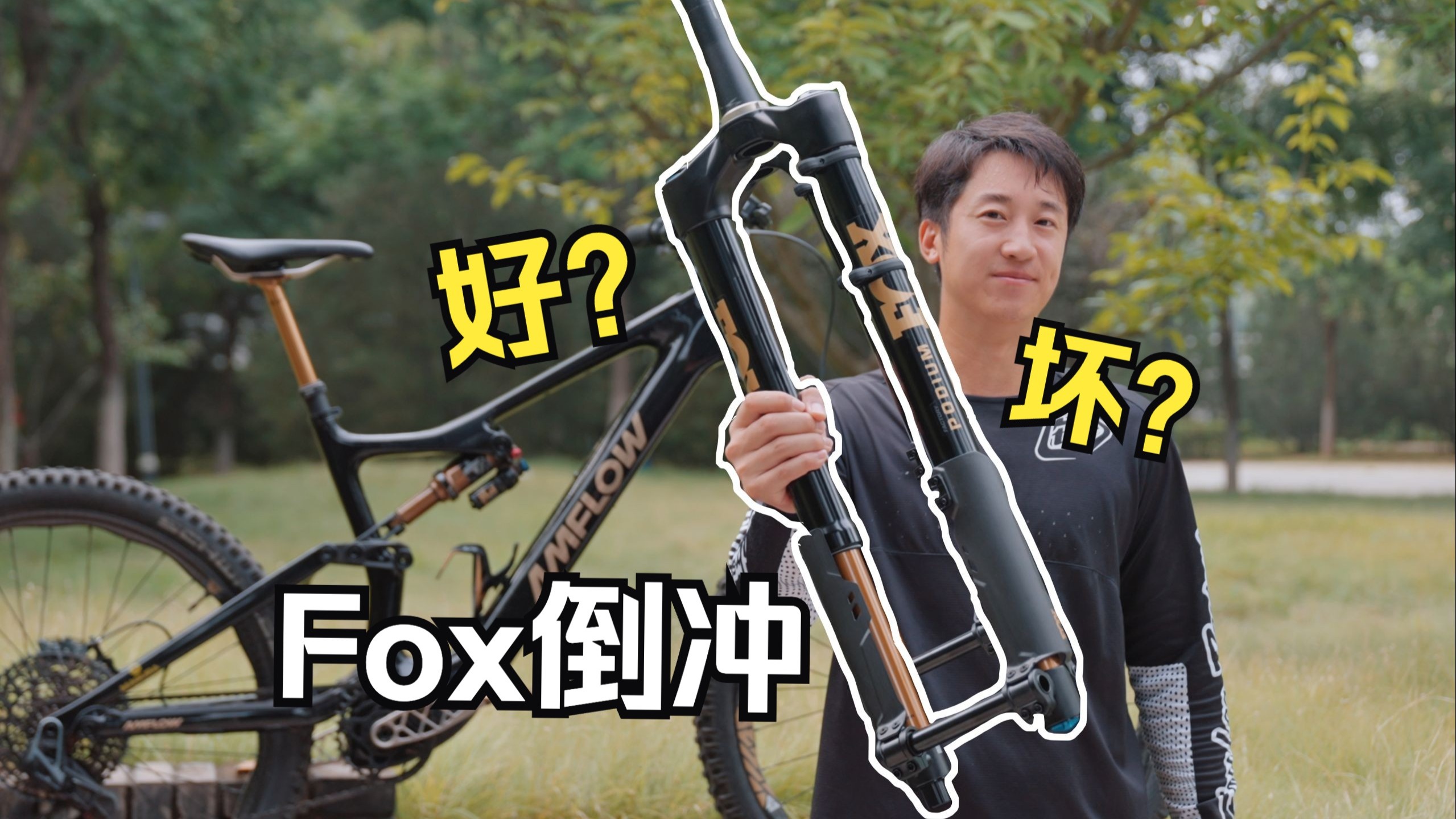比Fox40还贵？相当于2根Fox38？凭什么？Fox Podium倒冲前叉上手体
