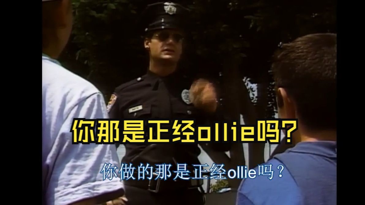 ollie做不好是国际问题