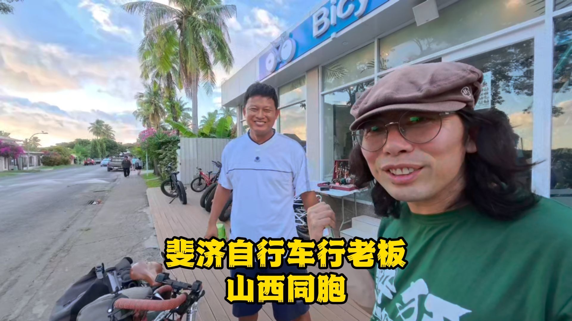 骑行斐济：遇见山西同胞开的自行车店，补充所缺配件，老板免费给单