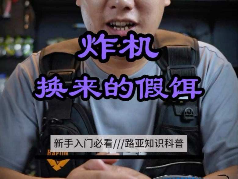 炸机换来的假饵