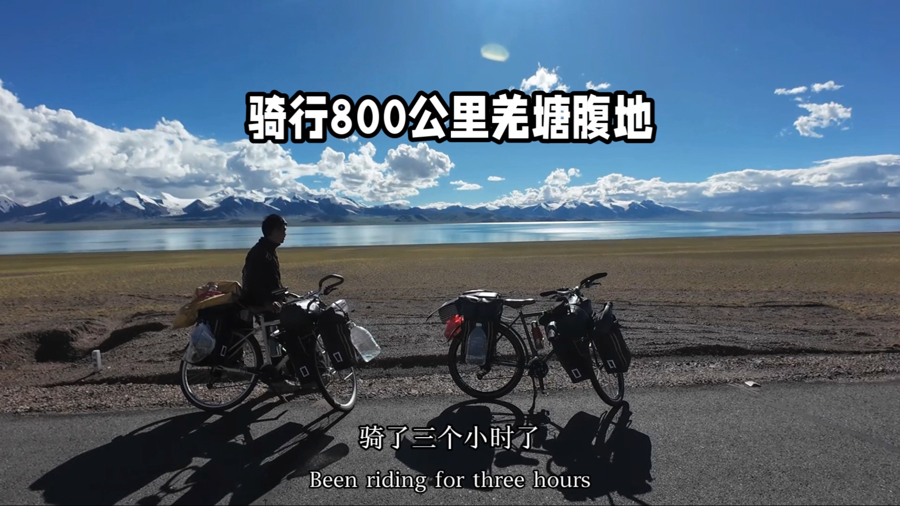 骑行羌塘 遇到美马措 不负此行 晚上又赶夜路