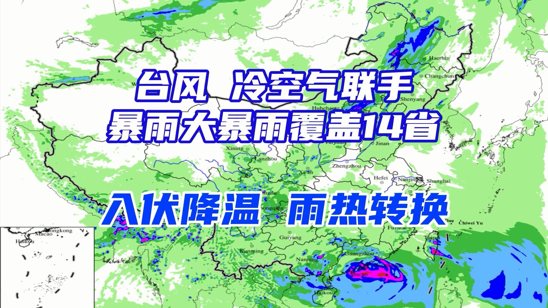 台风韦帕、冷空气联手，暴雨大暴雨覆盖14省，入伏反降温，雨热再次