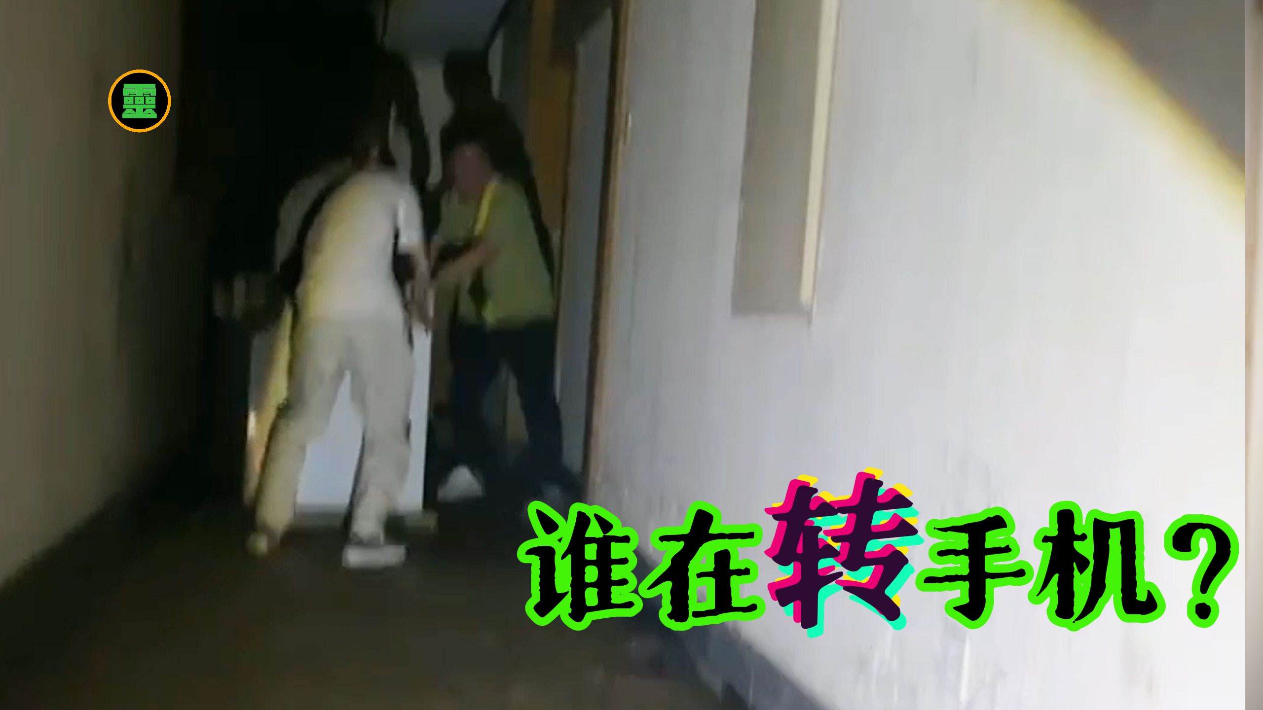 【6.25高能】谁在动手机？浪子阿强重返猛鬼招待所