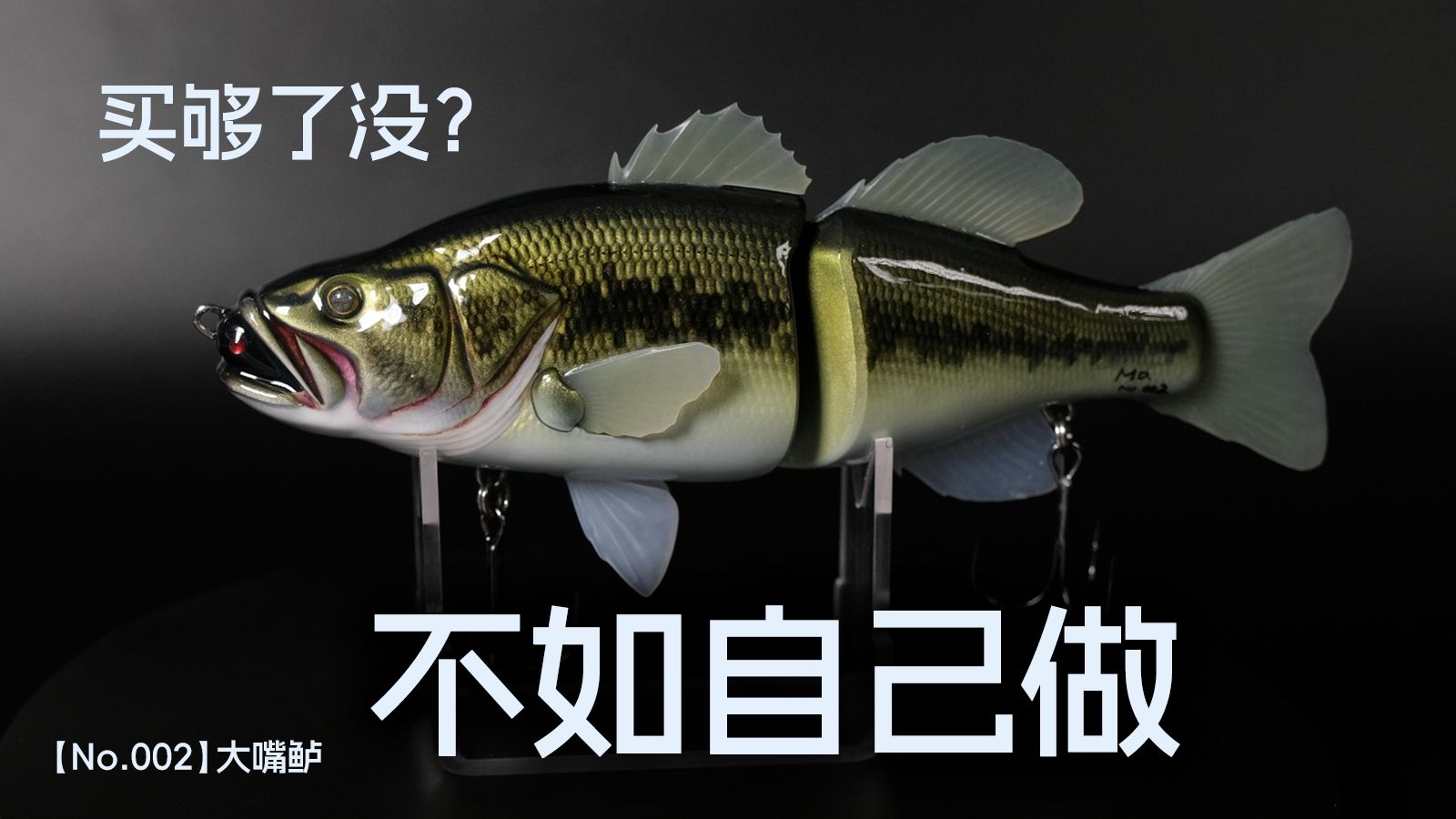 [泳饵No.002]丢了我再做：）煮豆燃豆萁，鲈鱼(不)吃鲈鱼！#路亚#自制
