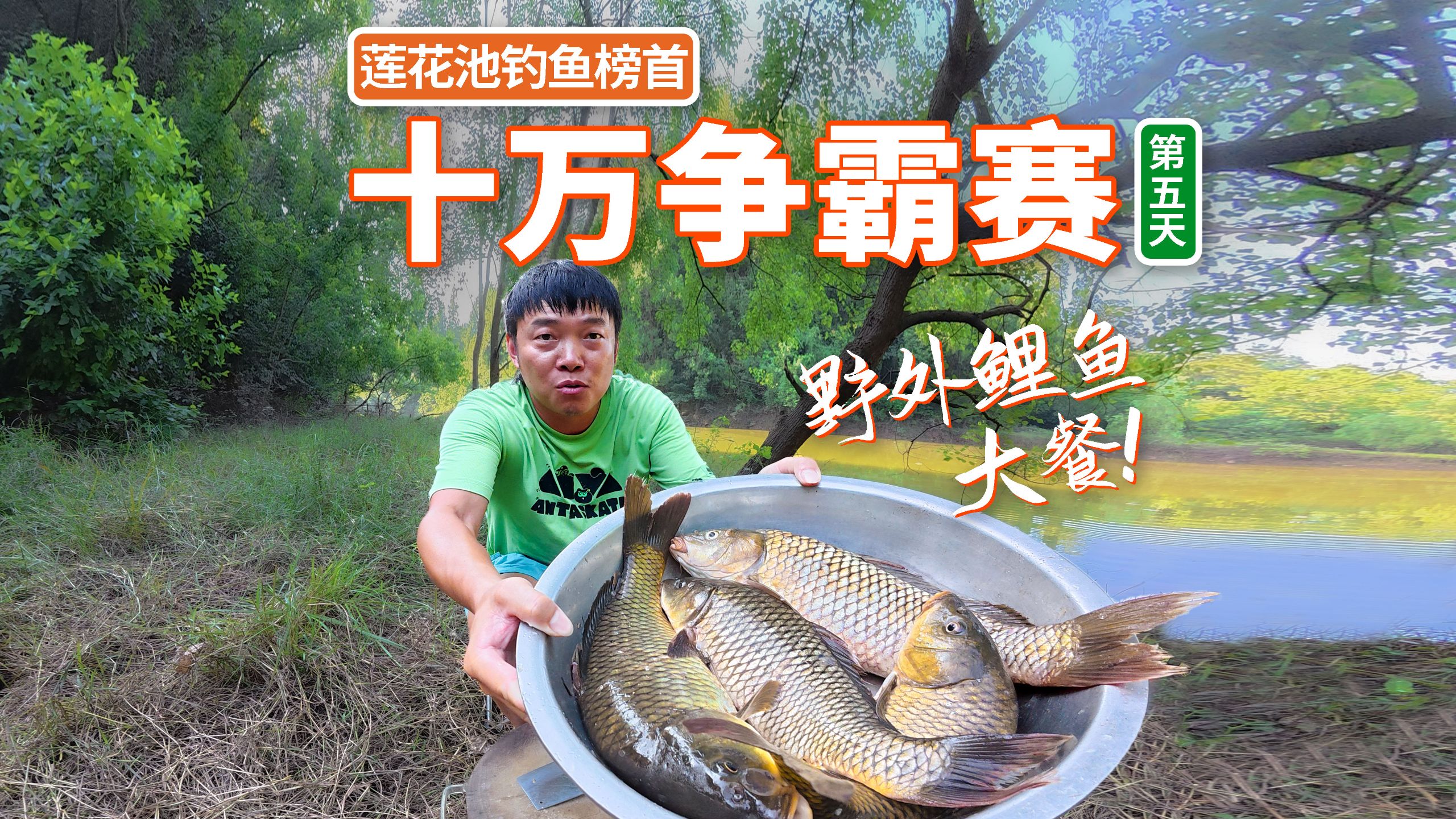 钓鱼十万争霸赛第五天：终于吃上钓的鱼了，改变策略，干通宵！