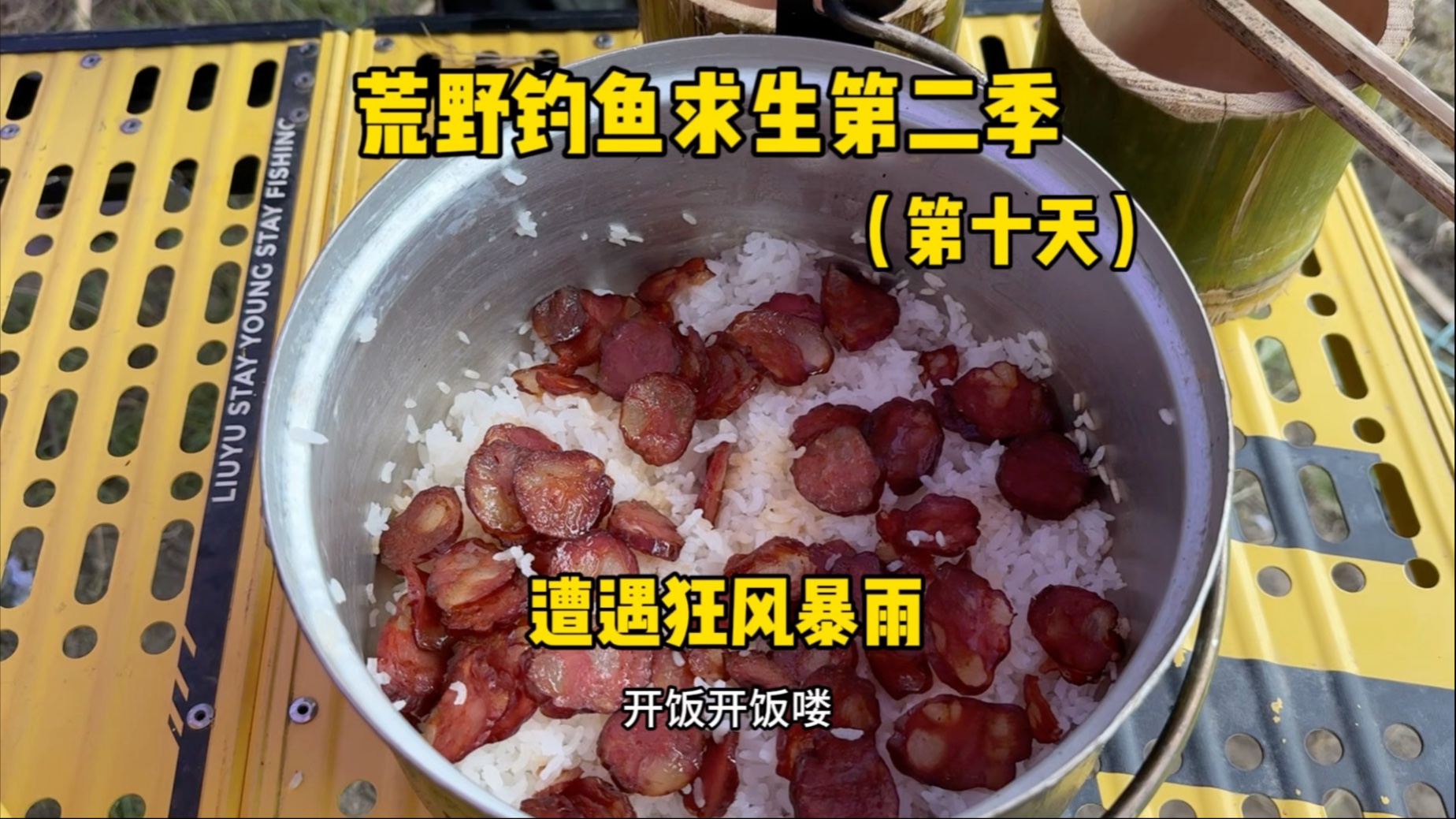 荒野钓鱼求生第二季第十天，遇狂风暴雨！