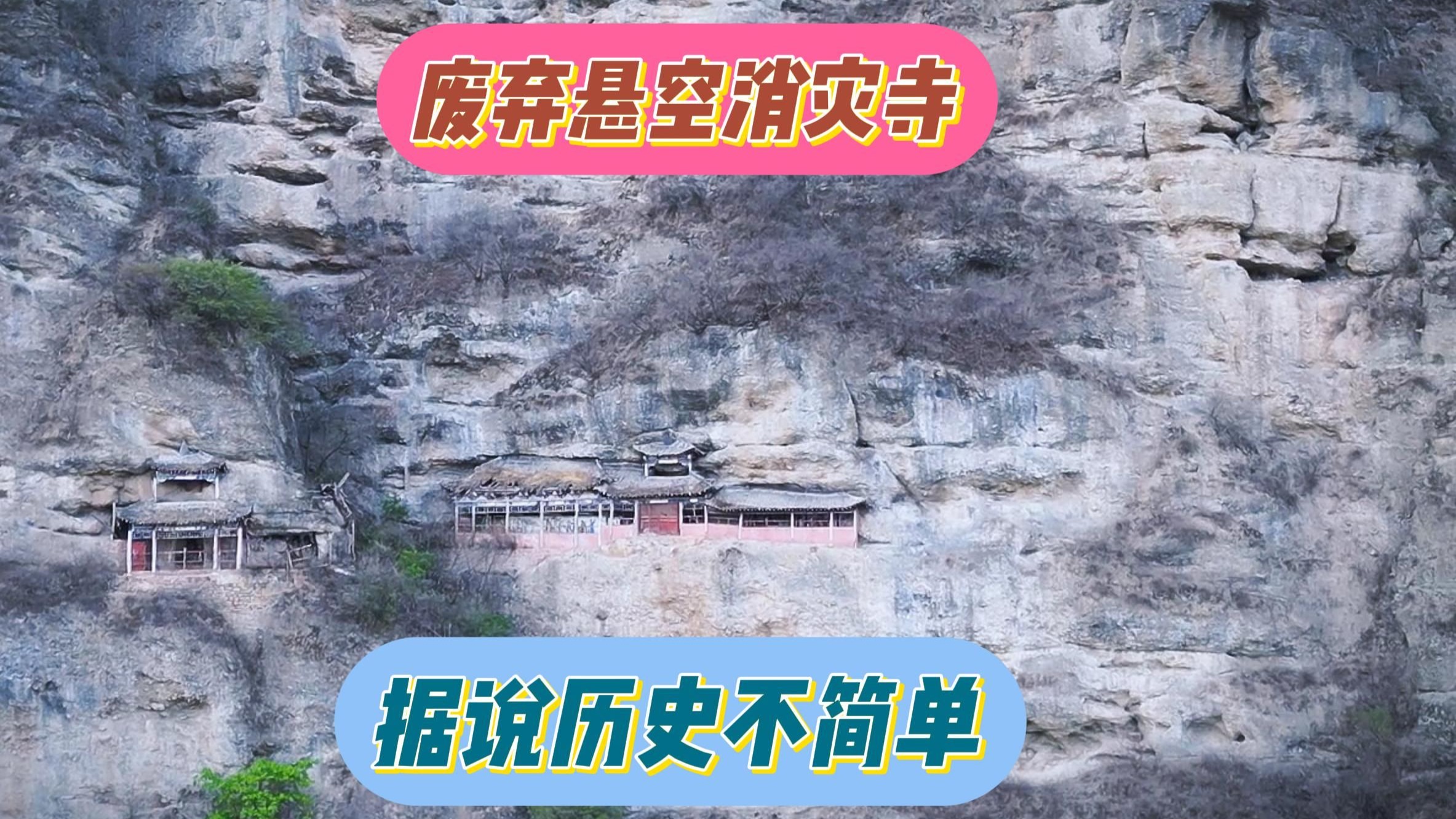 探索凤县消灾寺，废弃于百米悬崖据说历史不简单，里面究竟有何特