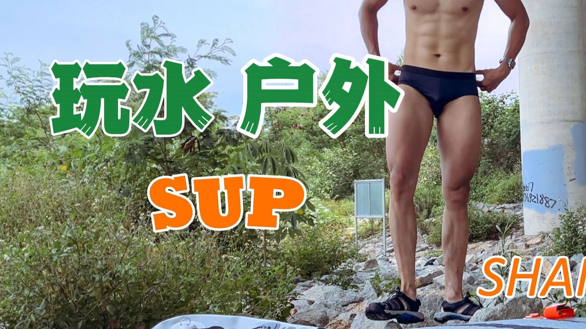 记录一次户外玩水SUP
