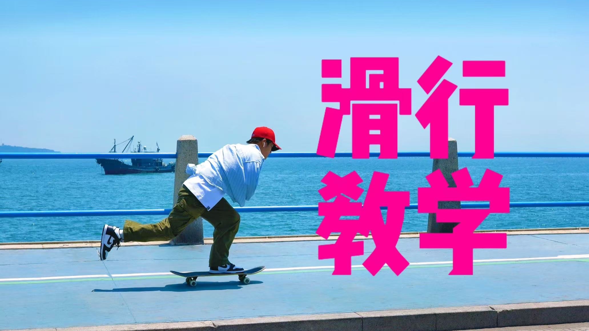 滑板教学｜新手滑行0基础教学