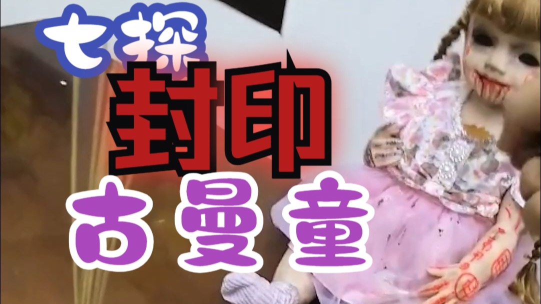  七探封印古曼童