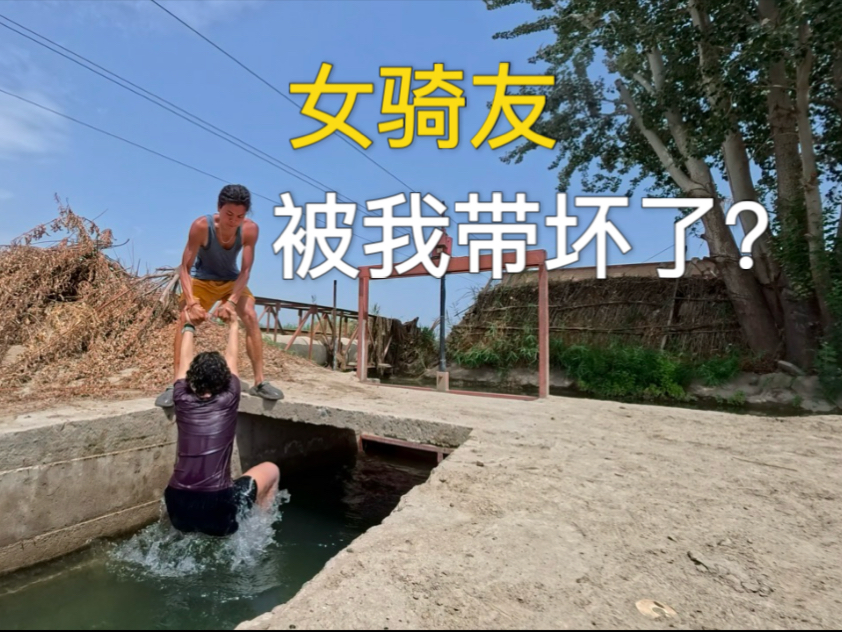 女骑友跟我骑行流浪半个月，她是被我带坏了？还是说在释放本性？