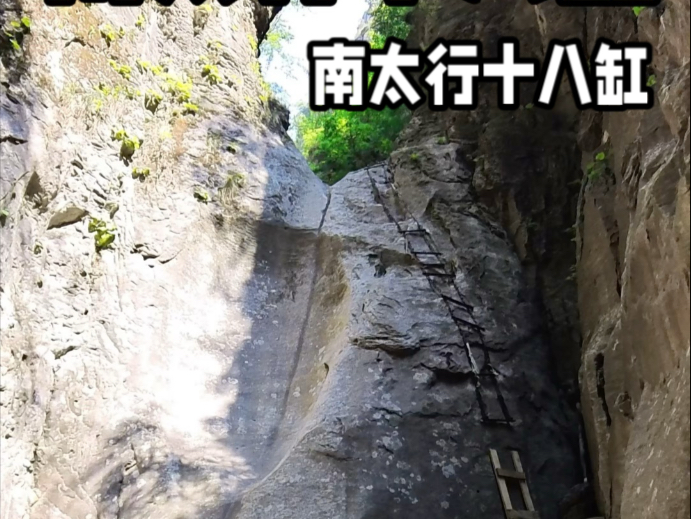 南太行十八缸，非常危险而又壮观的攀爬线路，切勿独行#闲鱼陪我