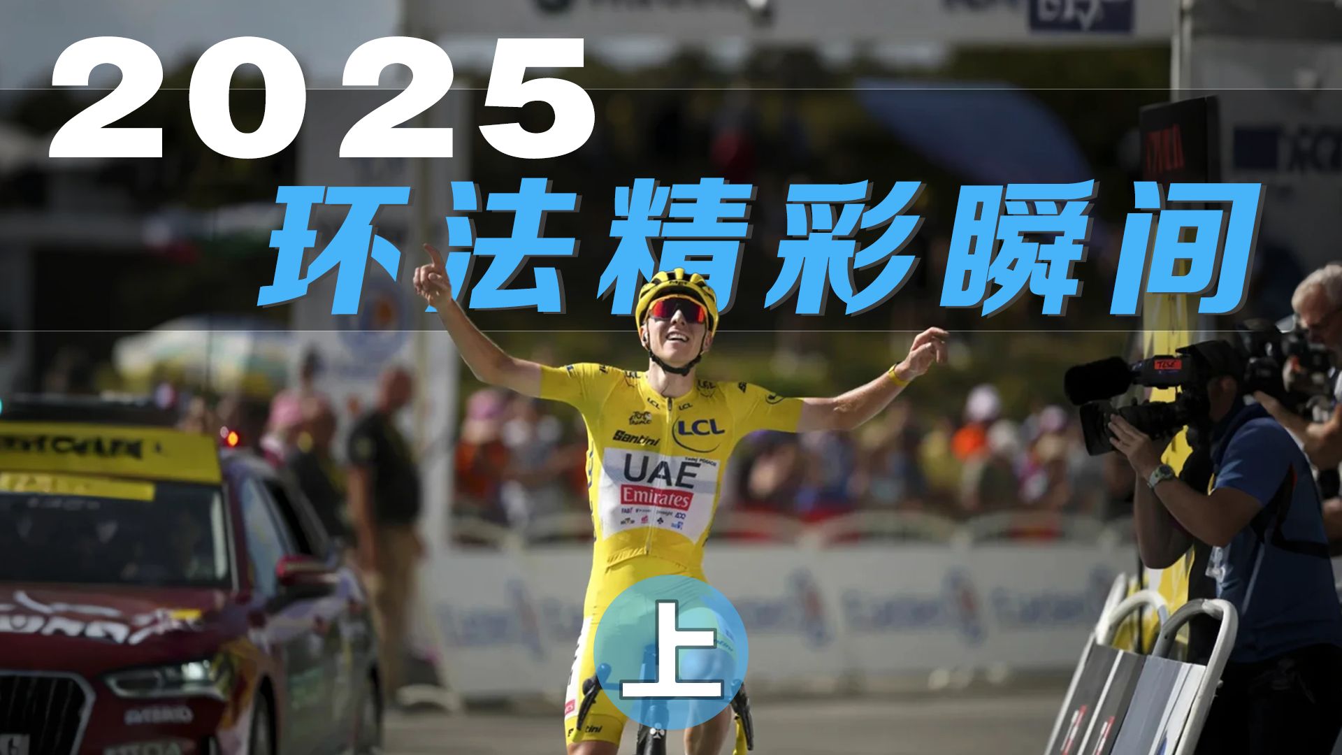 2025环法精彩瞬间（上） 一口气带你盘点21个赛段的高能时刻！