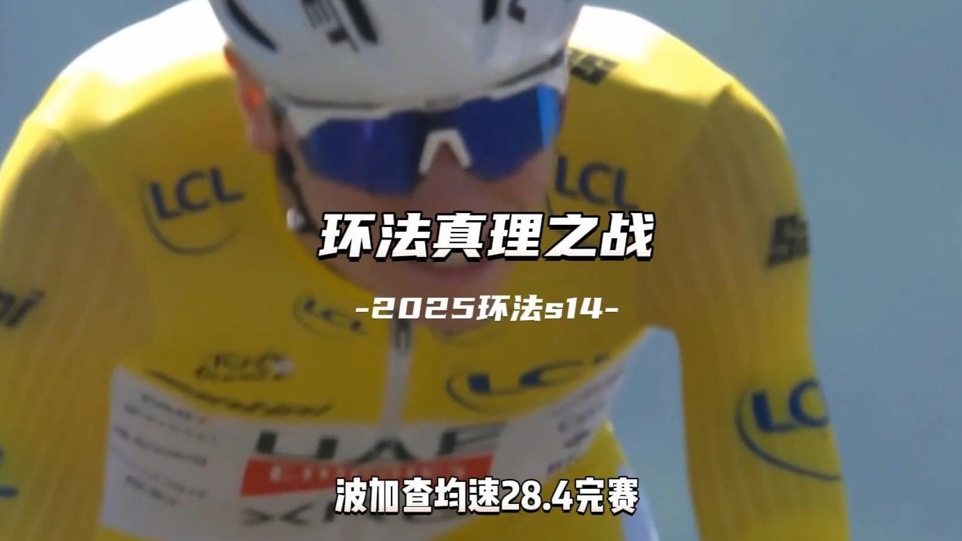 2025环法S13:真理之战 波加查继续高走