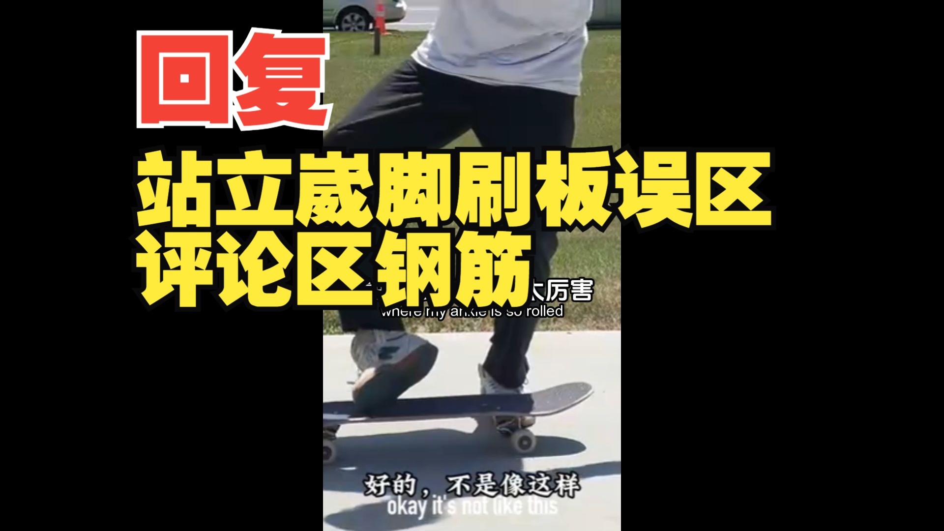练习滑板学Ollie不要刻板和固步自封