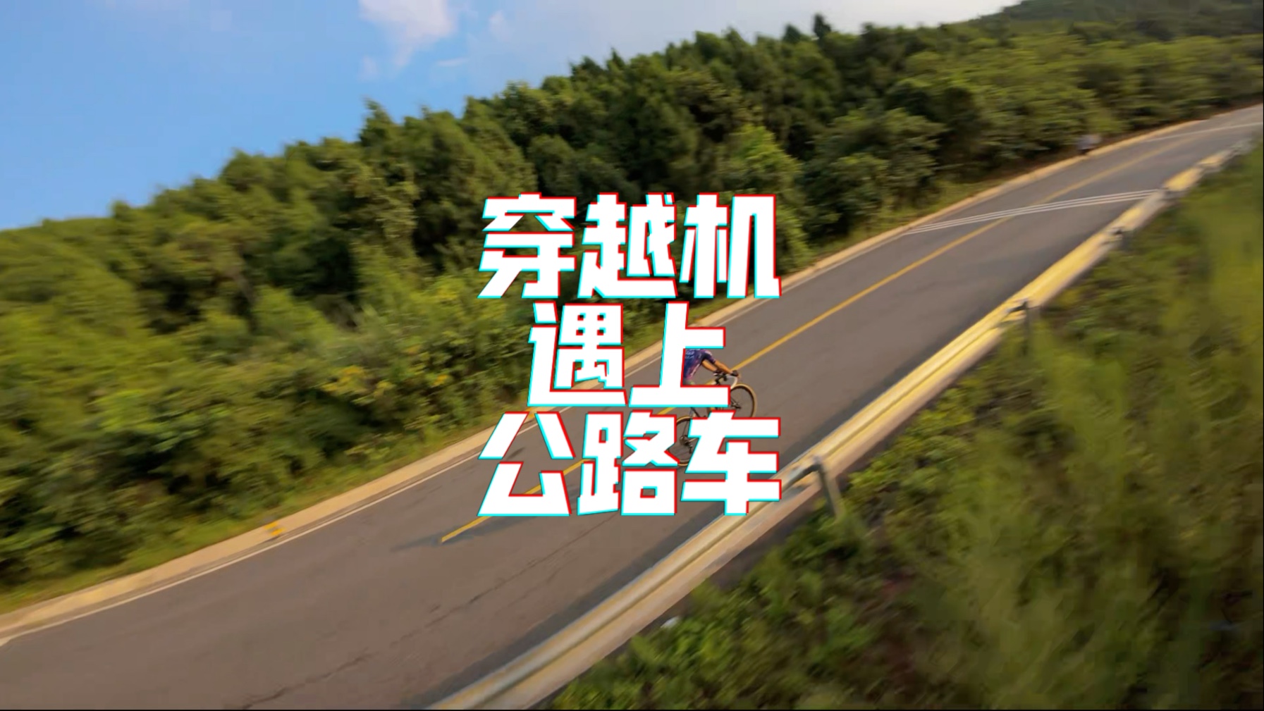 当穿越机遇上公路车