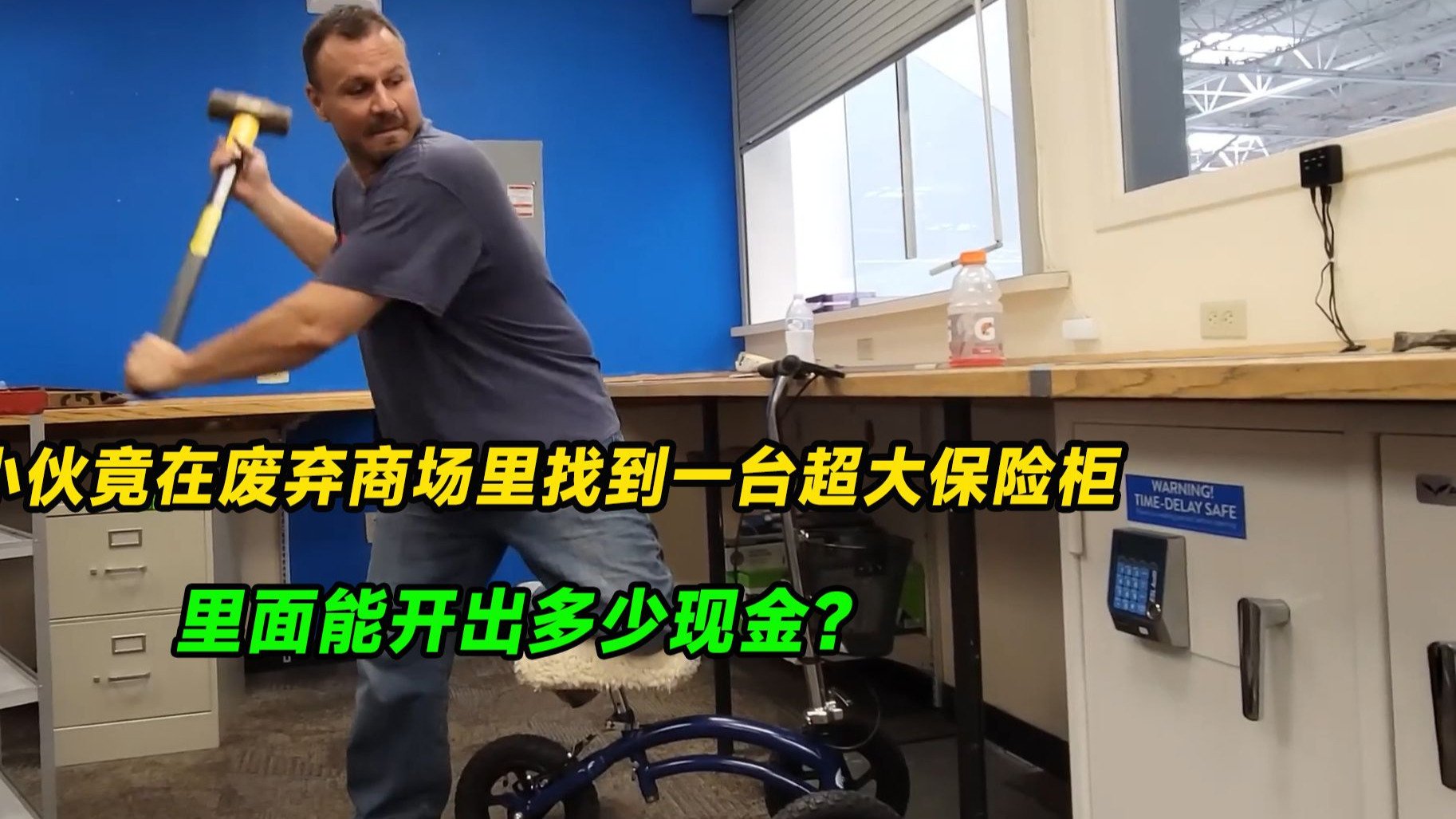 寻宝人竟在废弃商场里找到一台超大保险柜，里面能开出多少现金