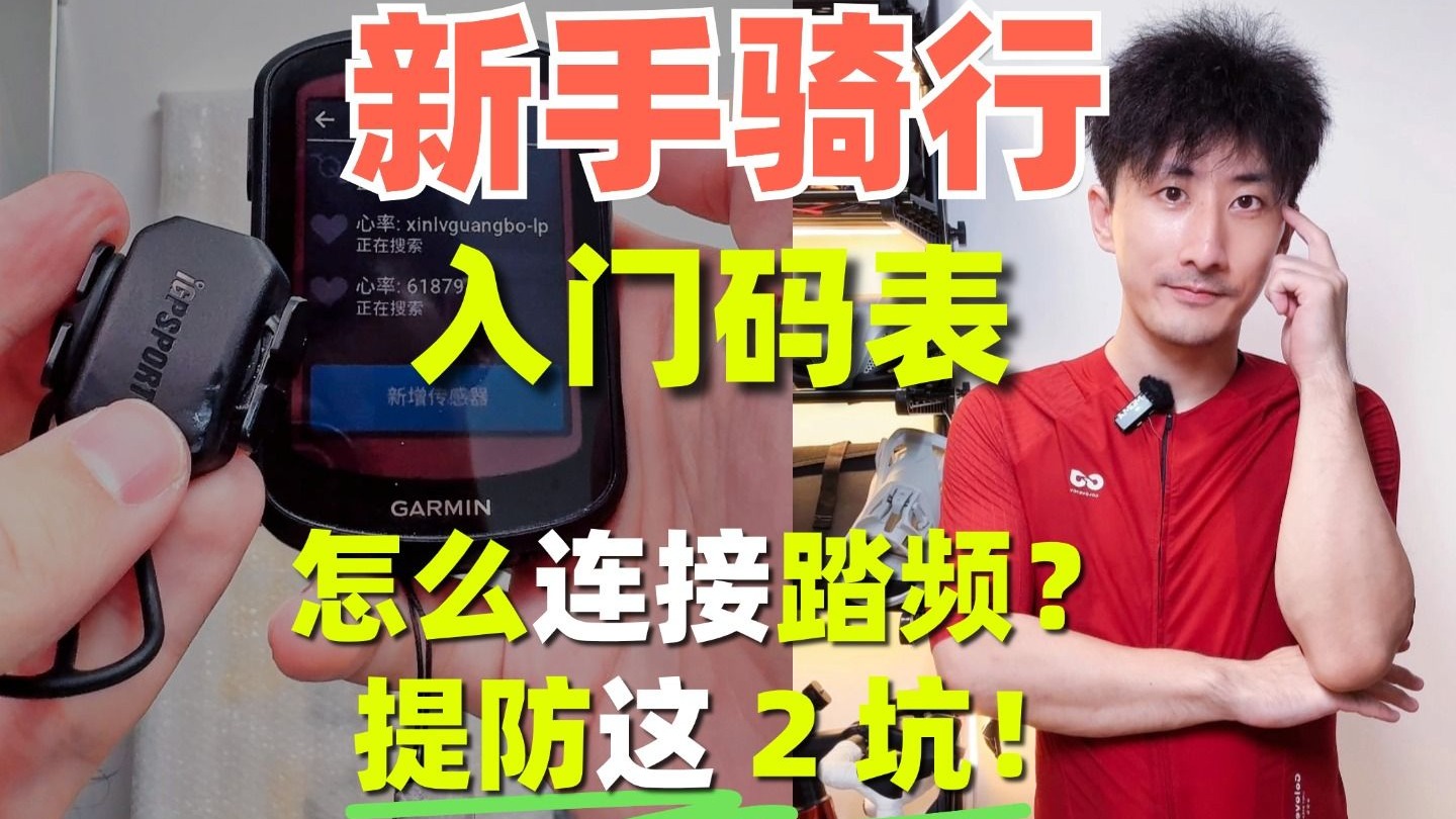 新手入门码表怎么连接踏频？提防这2个坑！