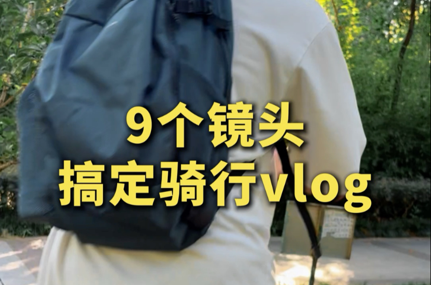 9个镜头学会拍摄骑行Vlog