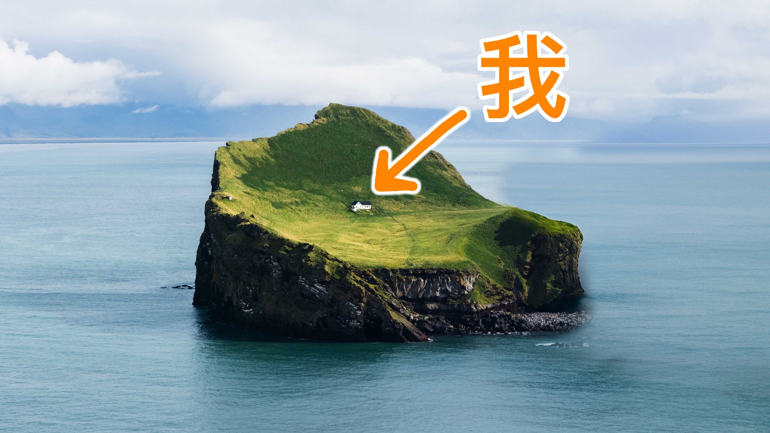 我是第一个上岛的中国人？在世界上最孤独的房子里过一夜！