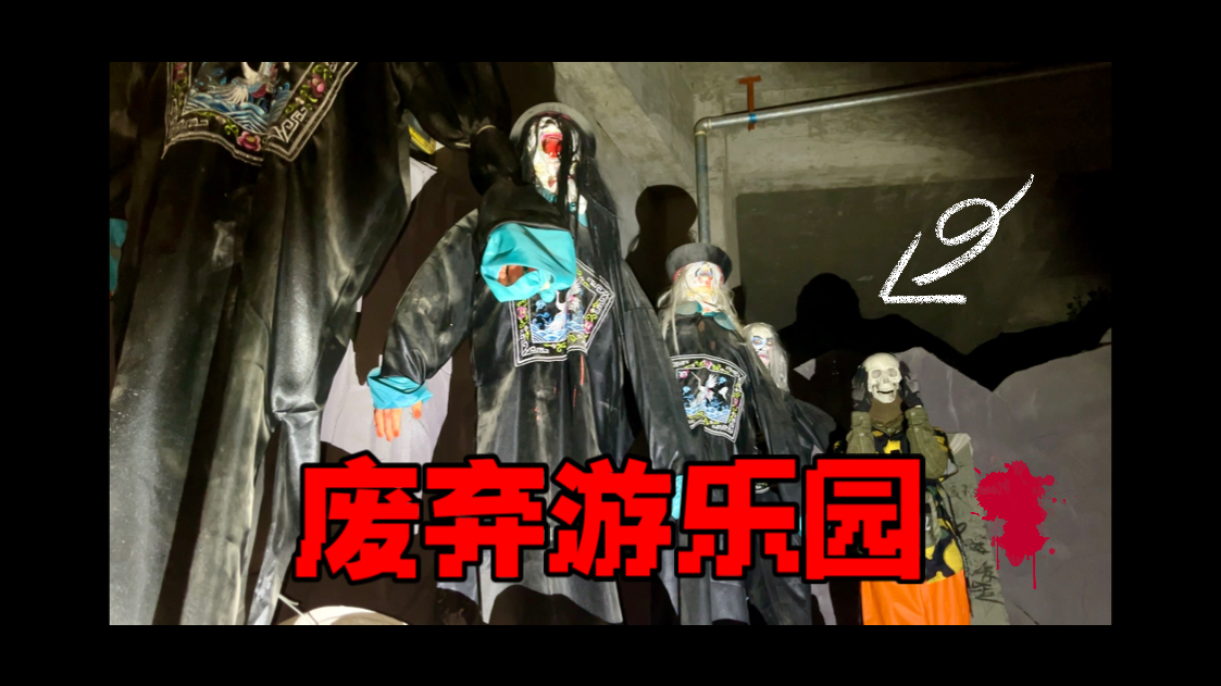 （探索九江大千世界游乐园） 废弃七年后还能留下什么？