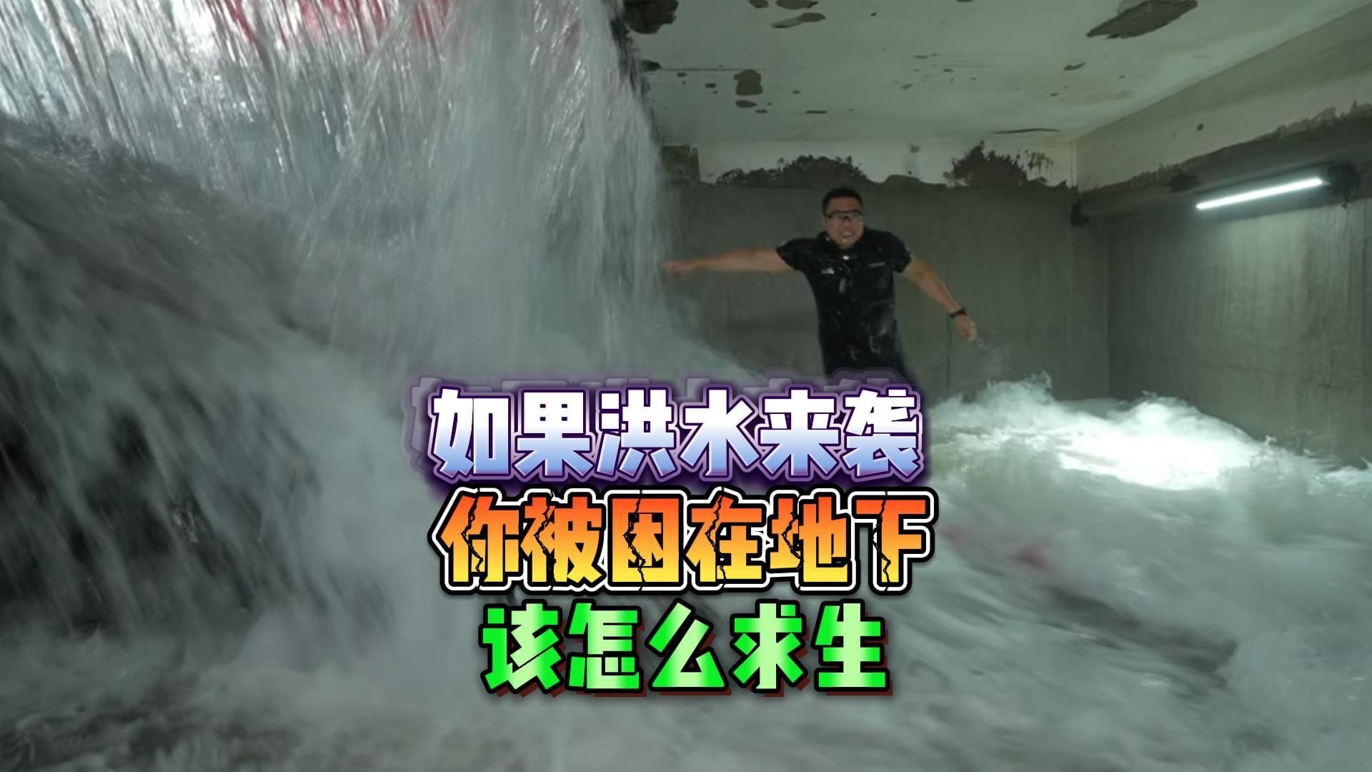 如果洪水来袭 你被困在地下 该怎么求生