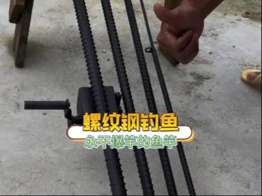 大哥哪是在钓鱼钓的分明是土木工程的心 #螺纹钢 #离谱 #万万