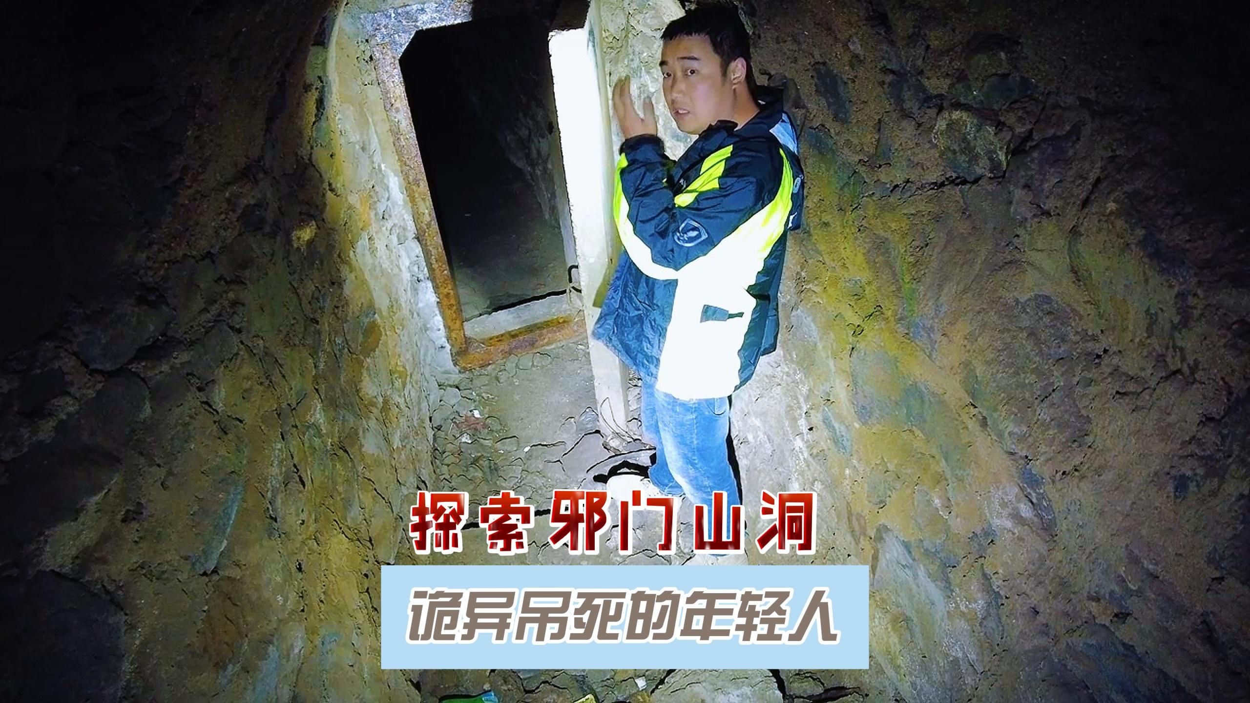邪门山洞诡异吊死的年轻人，探索其中令头皮发麻。