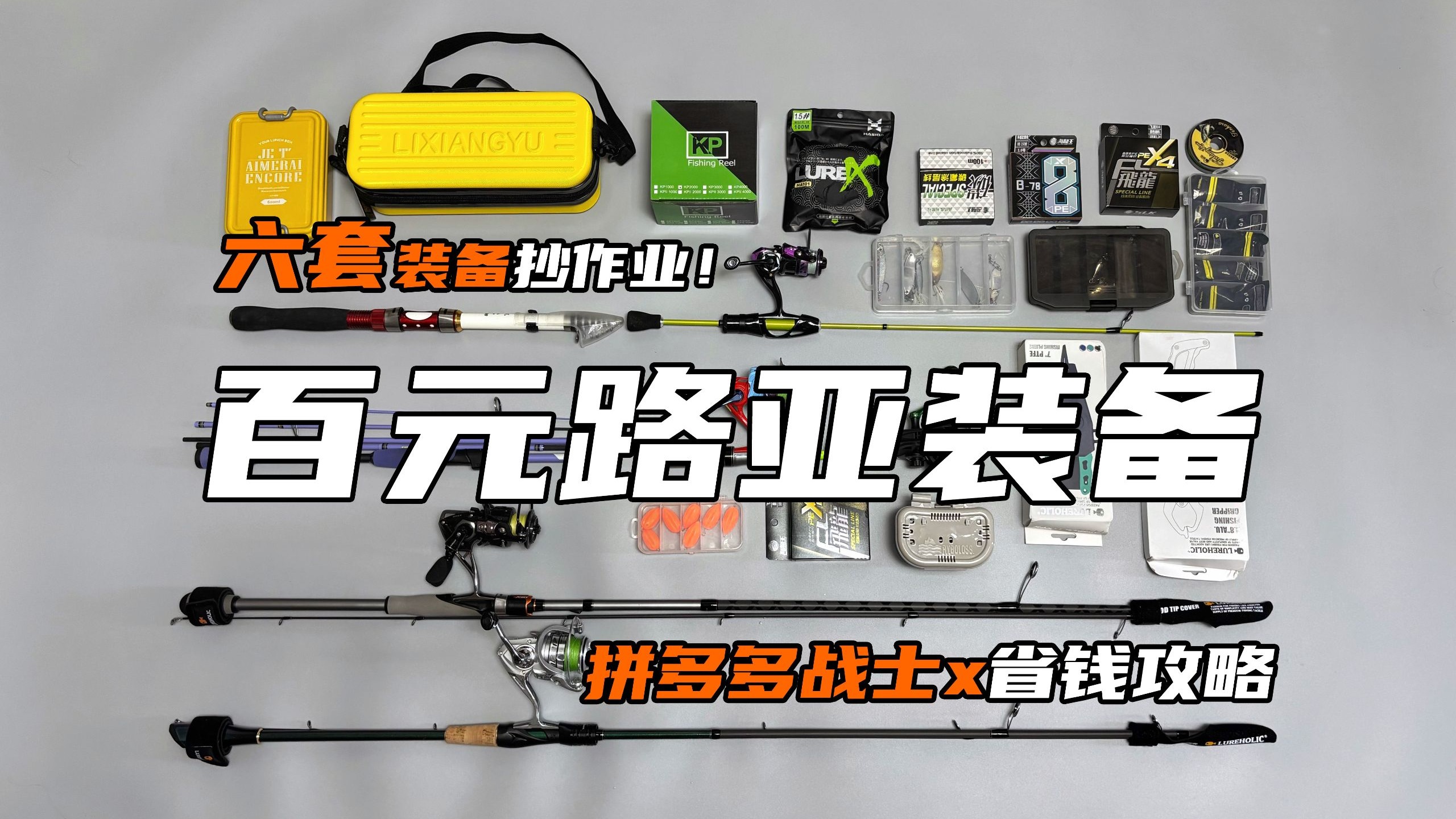 拼多多战士！一百元入门六套路亚装备 x 省钱攻略分享！！拼多多战