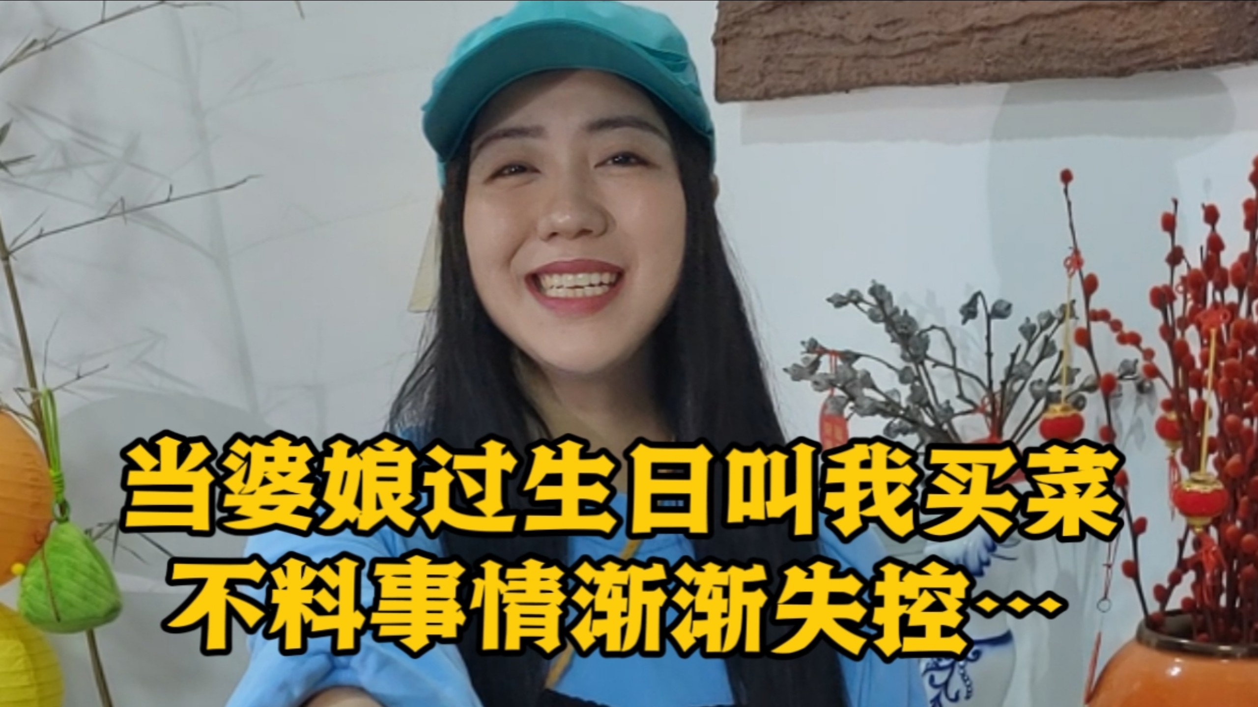 当婆娘过生日叫我去买菜，不料事情渐渐失控…