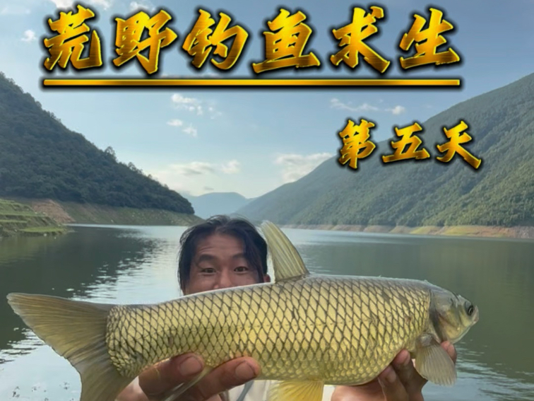 荒野钓鱼求生第五天：老六钓法现学现用。