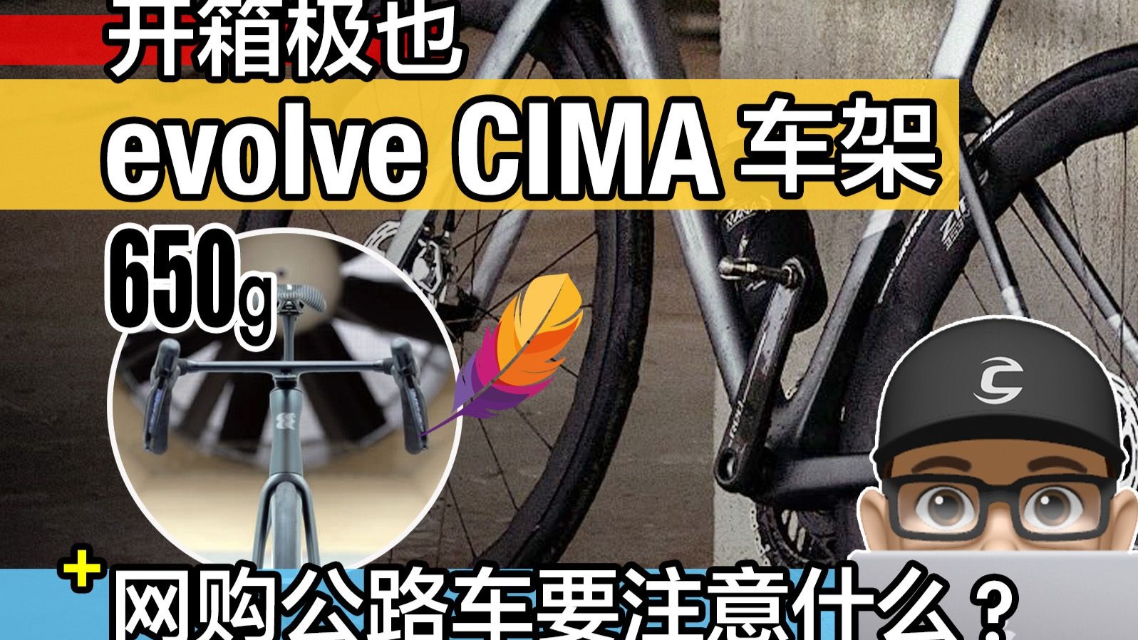 开箱极也 evolve CIMA 空力轻量化公路车碳纤维车架 / 公路车