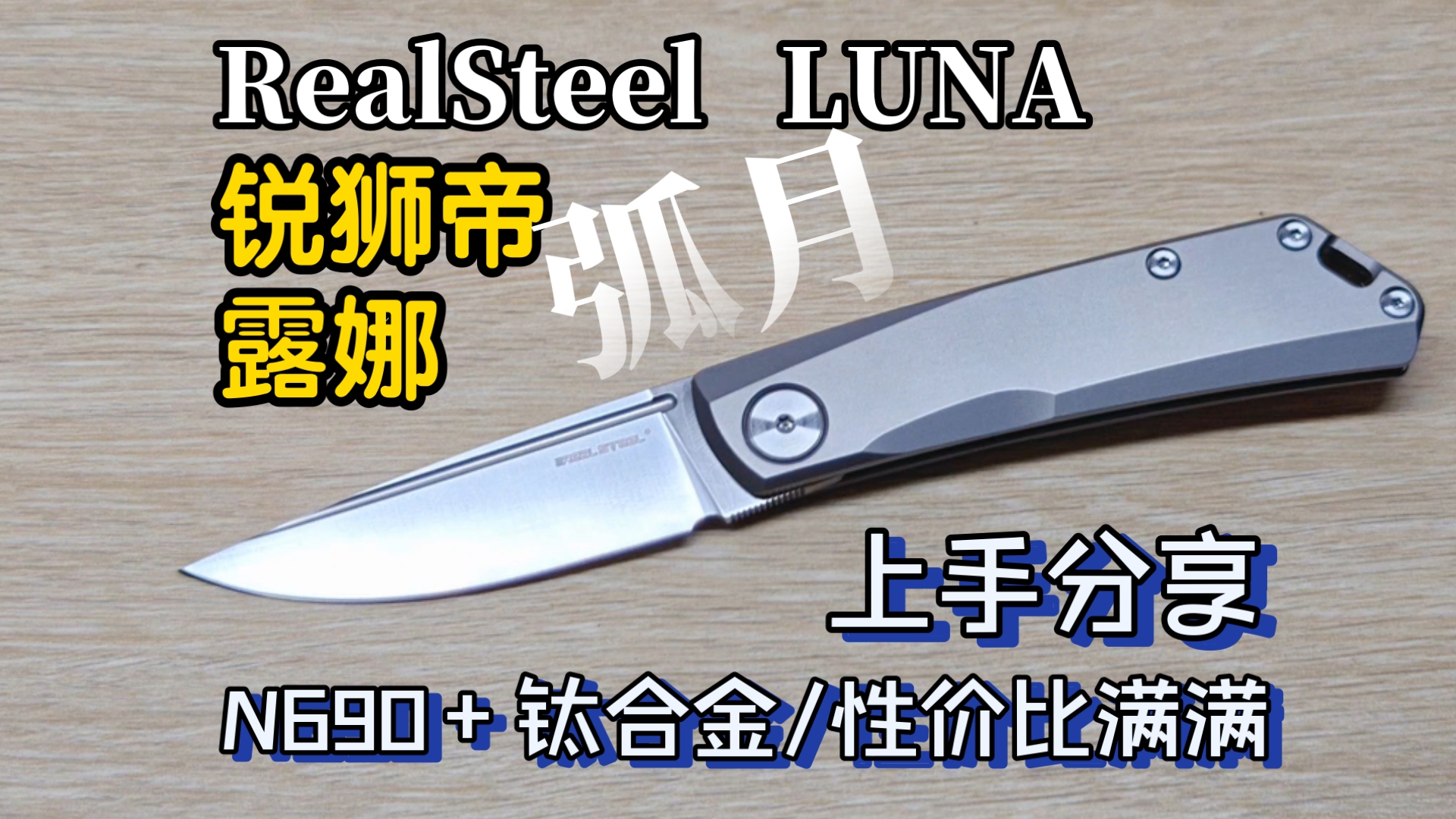 锐狮帝 弧月 realsteel luna 上手分享 露娜 n690 +钛合金=29 锐狮帝 弧月 realsteel luna 上手分享 露娜 n690 +钛合金=29