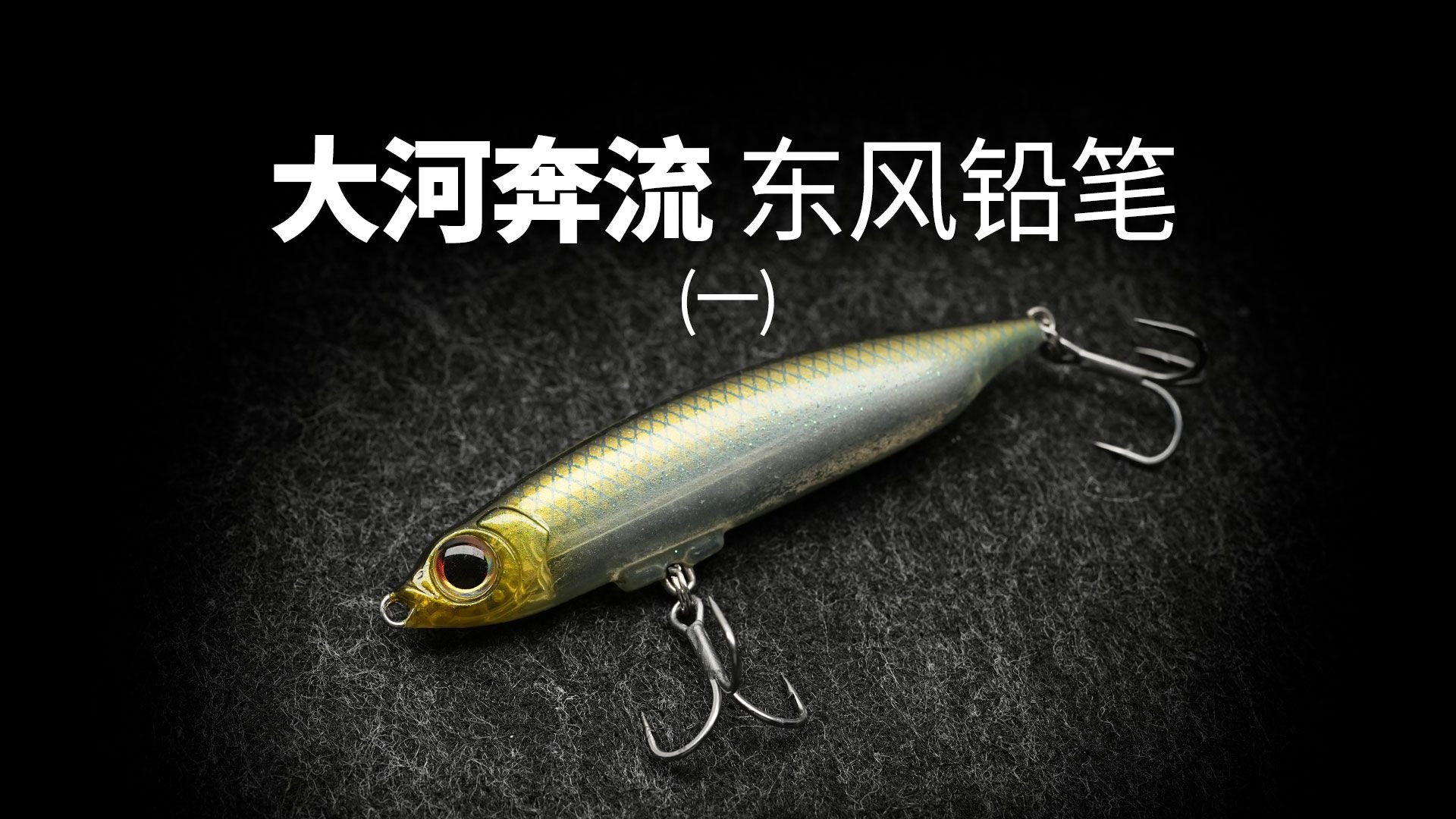 大河奔流东风磁暴远投铅笔测评(一) 大河奔流东风磁暴远投铅笔测评(一)