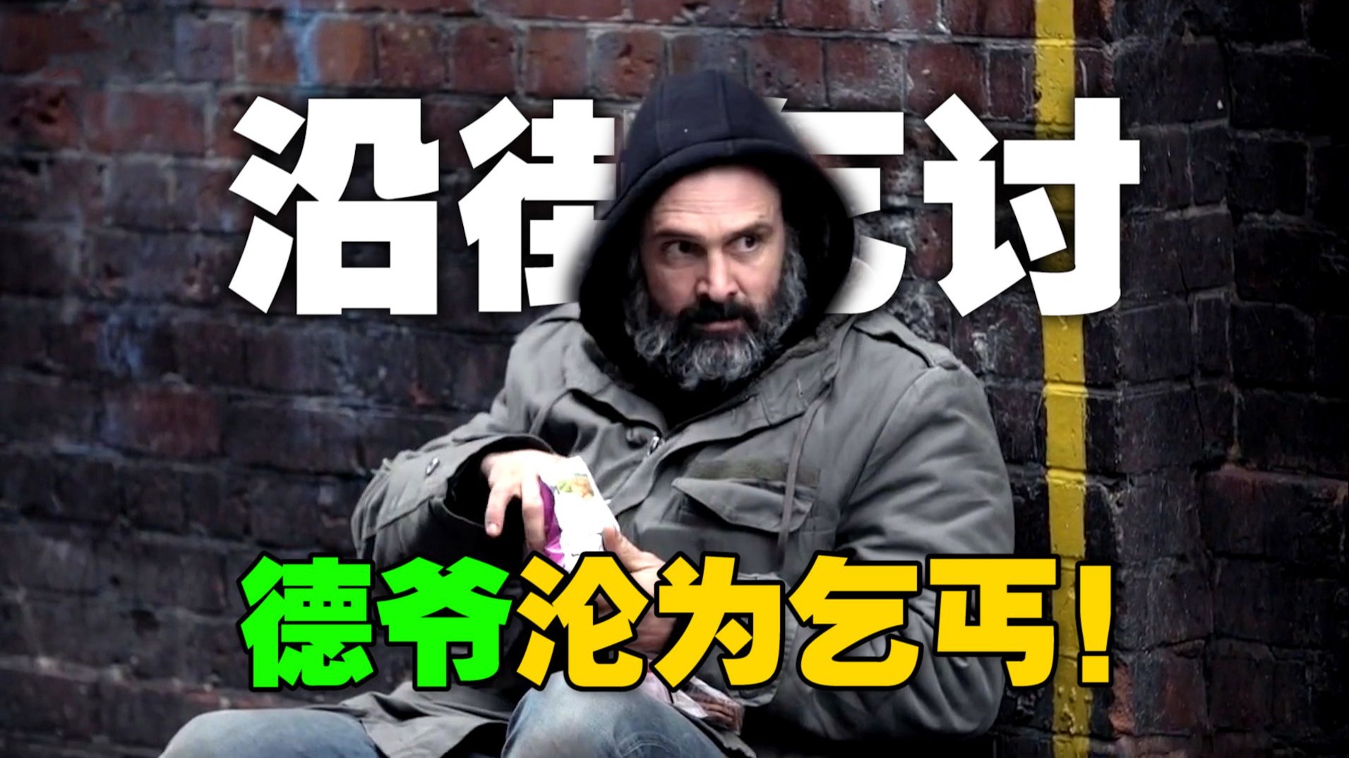 当生存大师失去一切！德爷挑战《街道60天》原来要饭这么难..