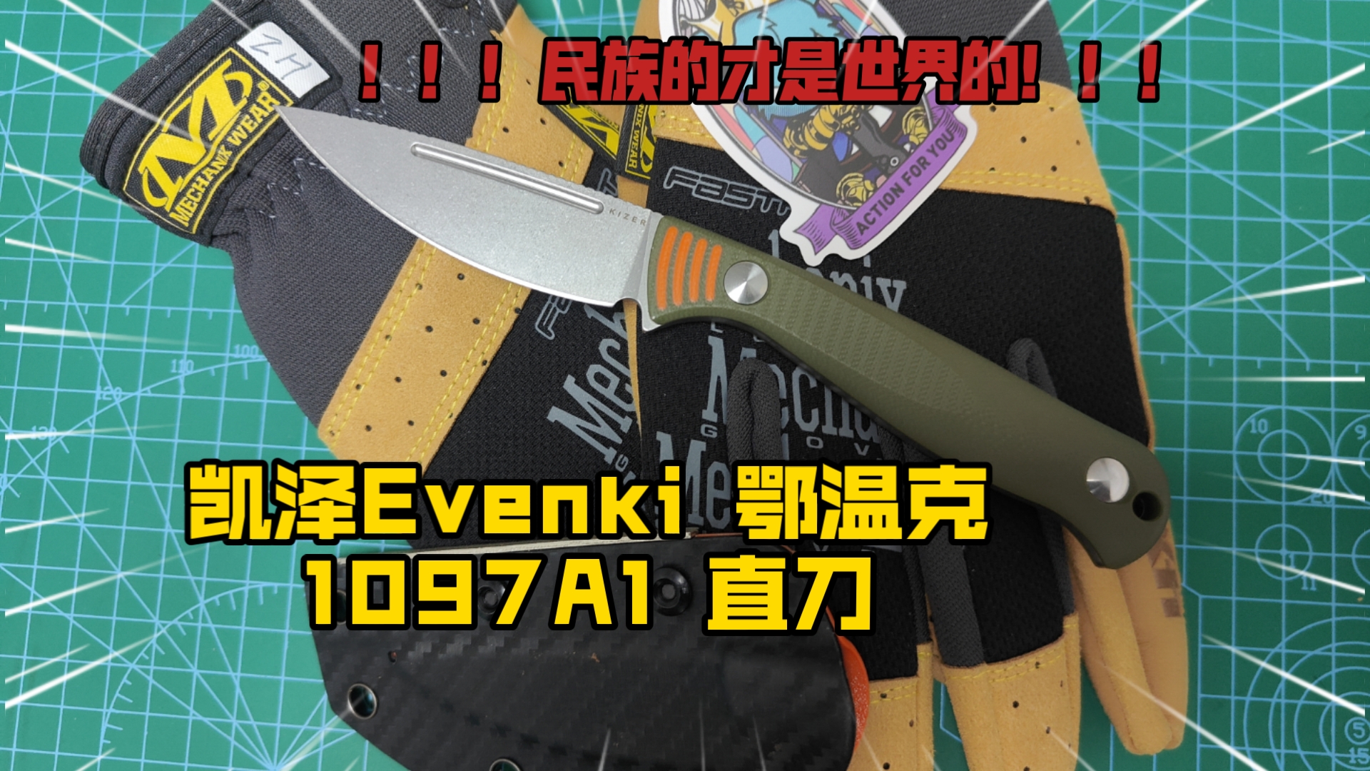 民族的才是世界的 凯泽 Evenki 鄂温克户外小直刀