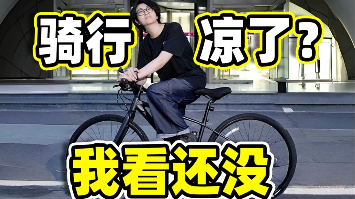 中产三件套集体凉凉之后，骑行终于成为了都市白领的灵魂救赎