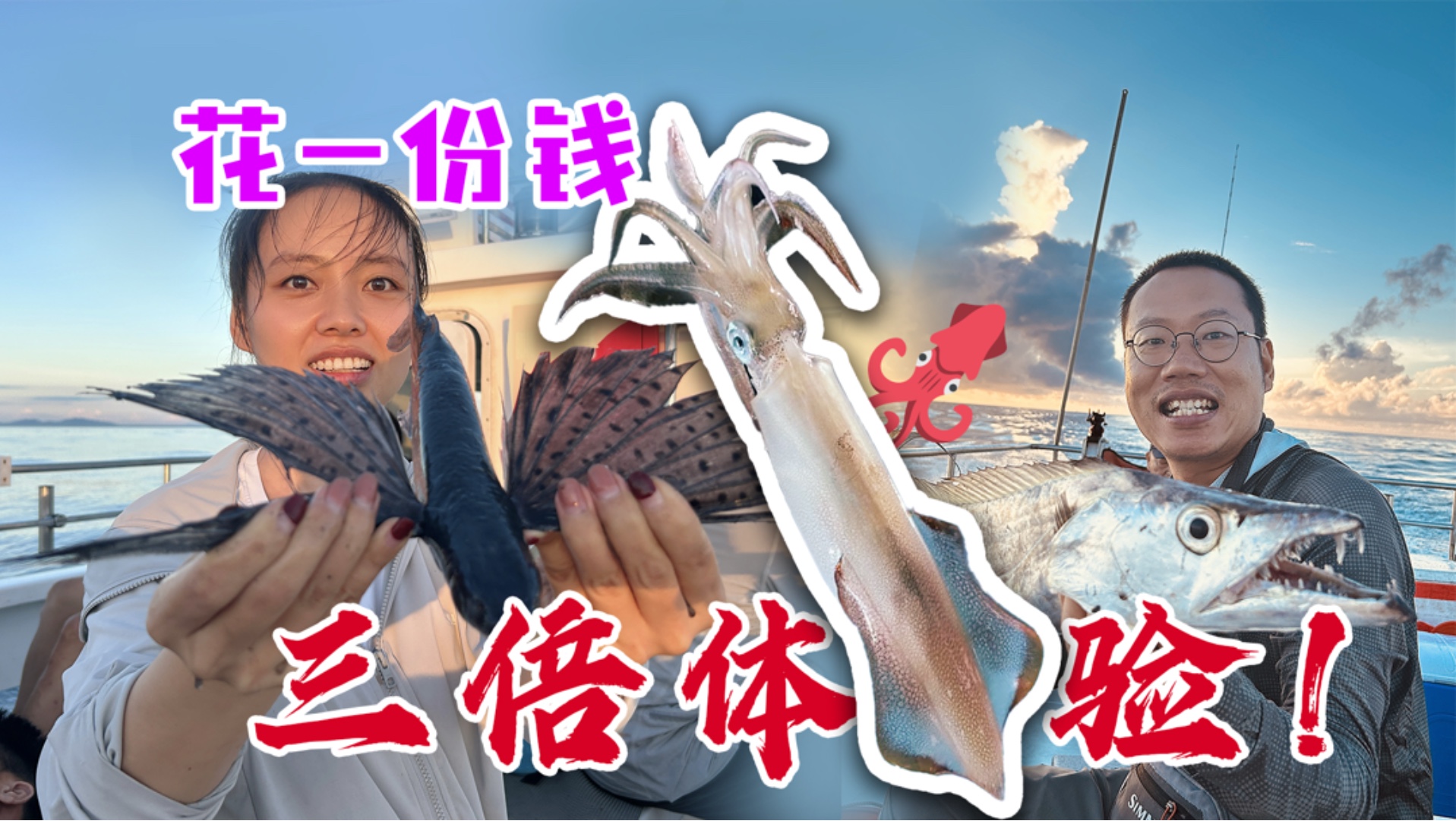 一次海钓，三倍体验！鱿鱼连杆！内藏【鱿鱼攻略】