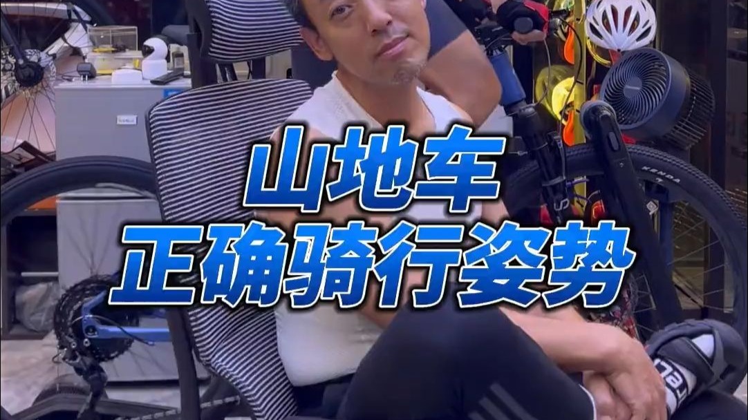 山地车骑行姿势纠正 大家要的山地车姿势来了！
