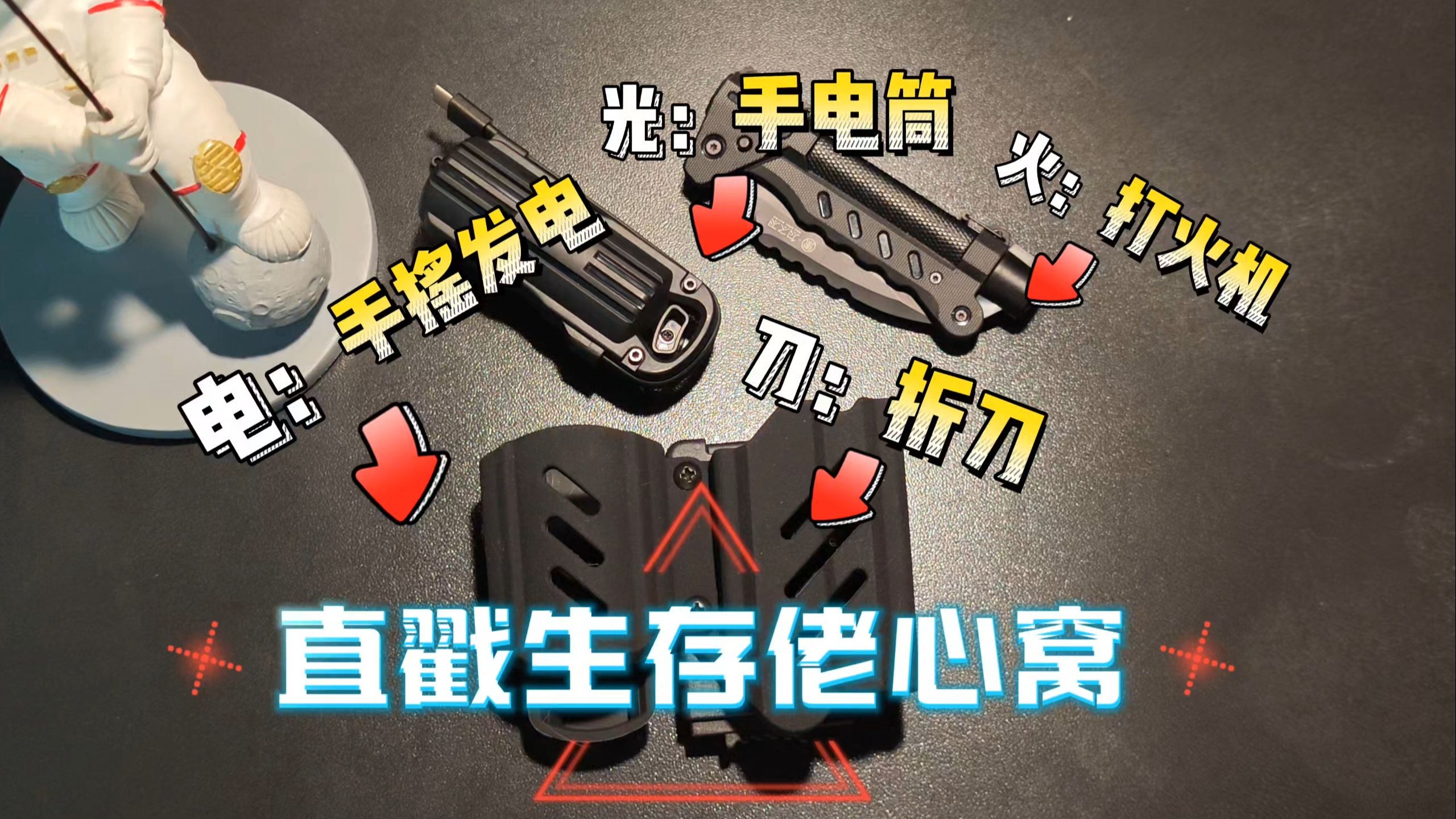 刀光火电的集合体！应急多功能刀！生存佬看了都直呼牛批hhh
