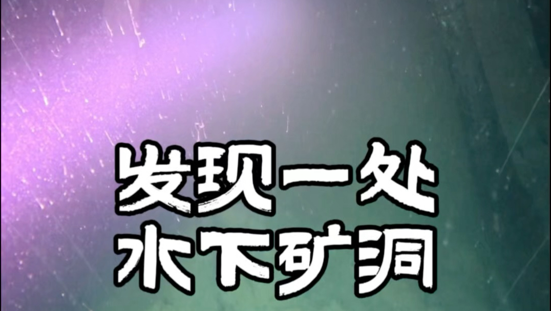 竟然发现一处水下矿洞！黑龙江大地之眼潜水探秘，宝清小天池据说