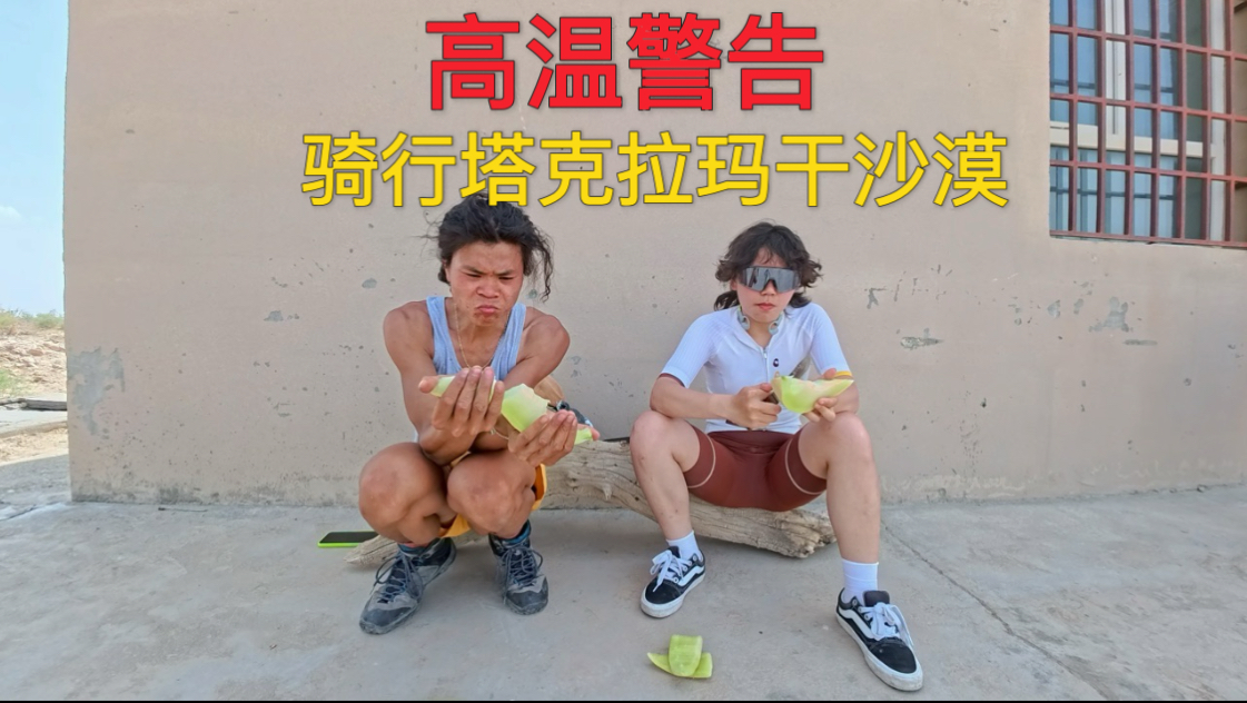 夏天骑行塔克拉玛干沙漠公路，体感温度40多，感觉整个人都要融化