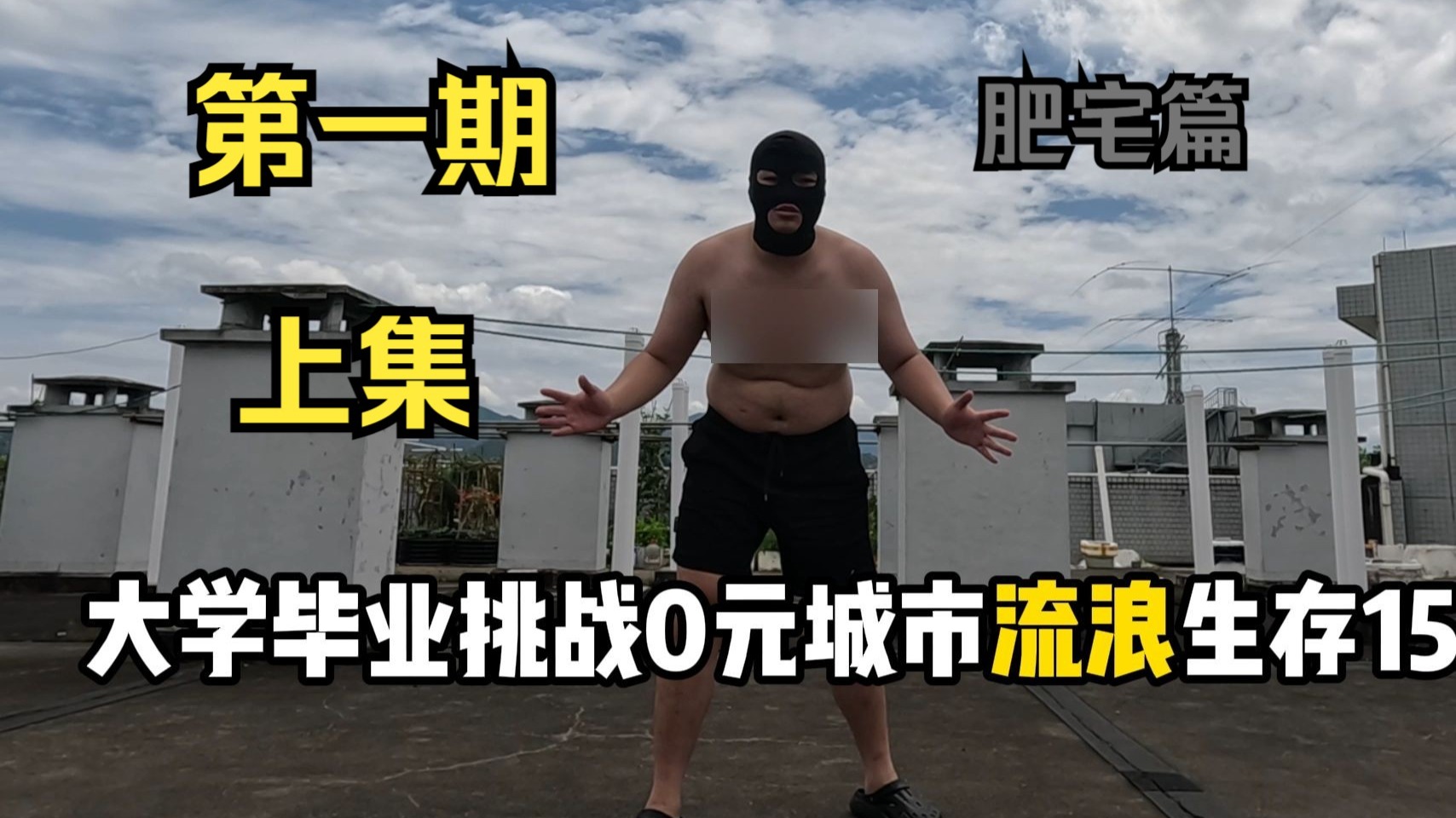 大学刚毕业就开始失业流浪？第一期 上集