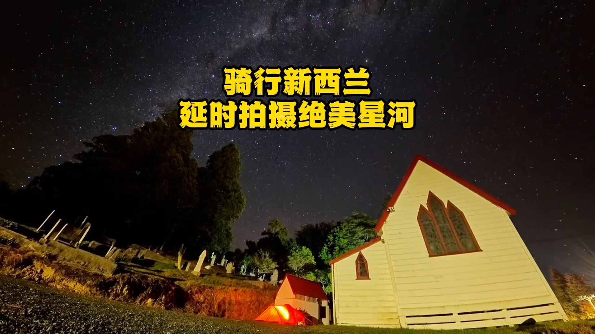 骑行新西兰璀璨星河夜相伴，免费水果随便摘，小路接连封路被被迫