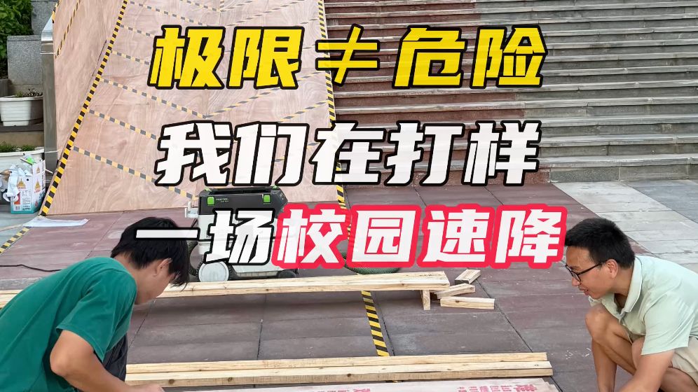 极限≠危险 我们正在努力打样一场“校园速降嘉年华” 而你，也