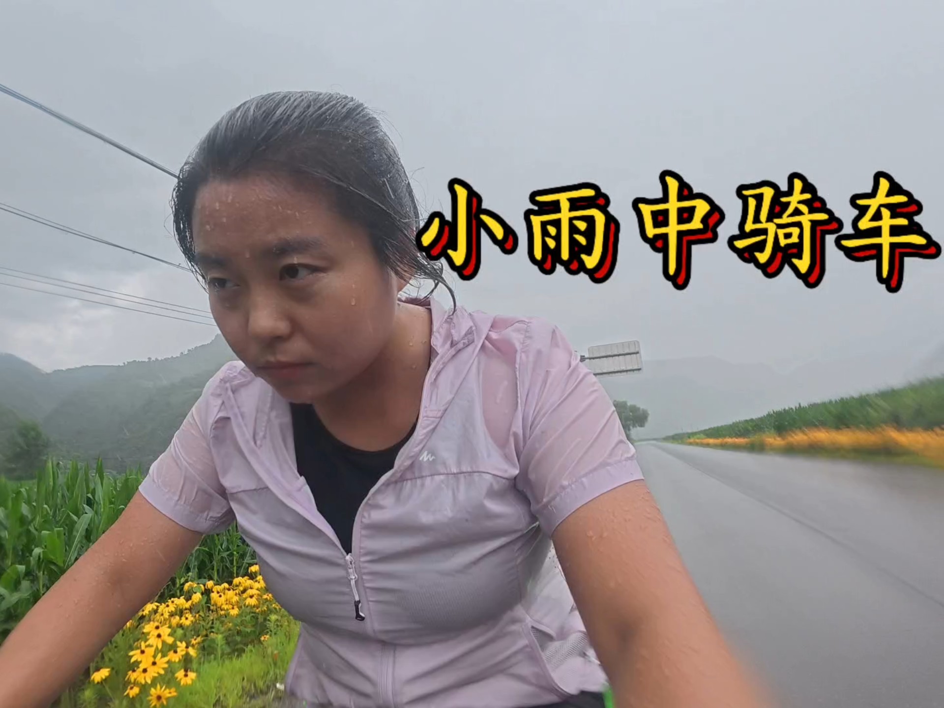 雨中骑车穿越山沟，夜晚住在林场办公室里。
