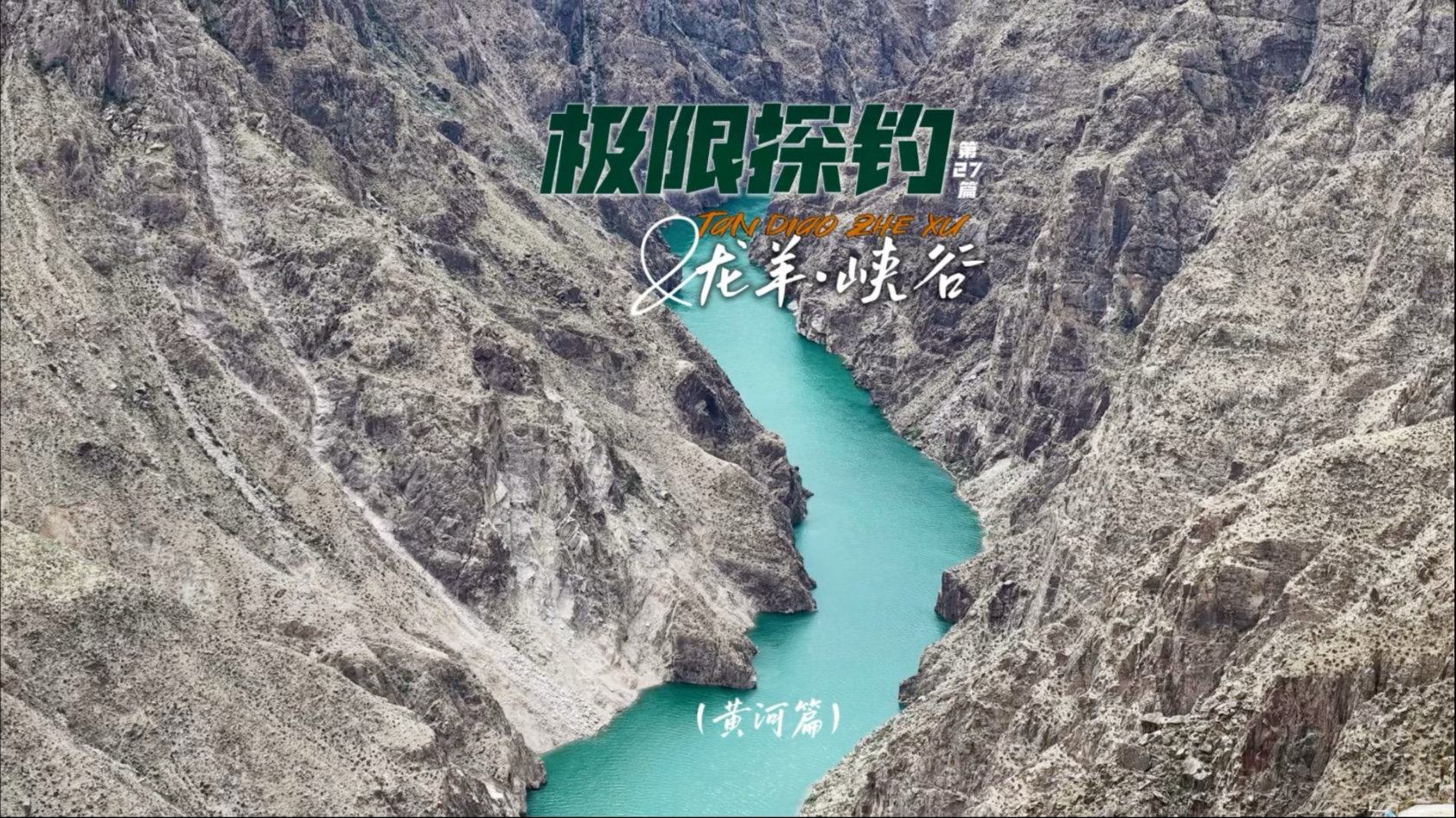 极限探钓|科罗拉多大峡谷·龙羊峡 极限探钓|科罗拉多大峡谷·龙羊峡