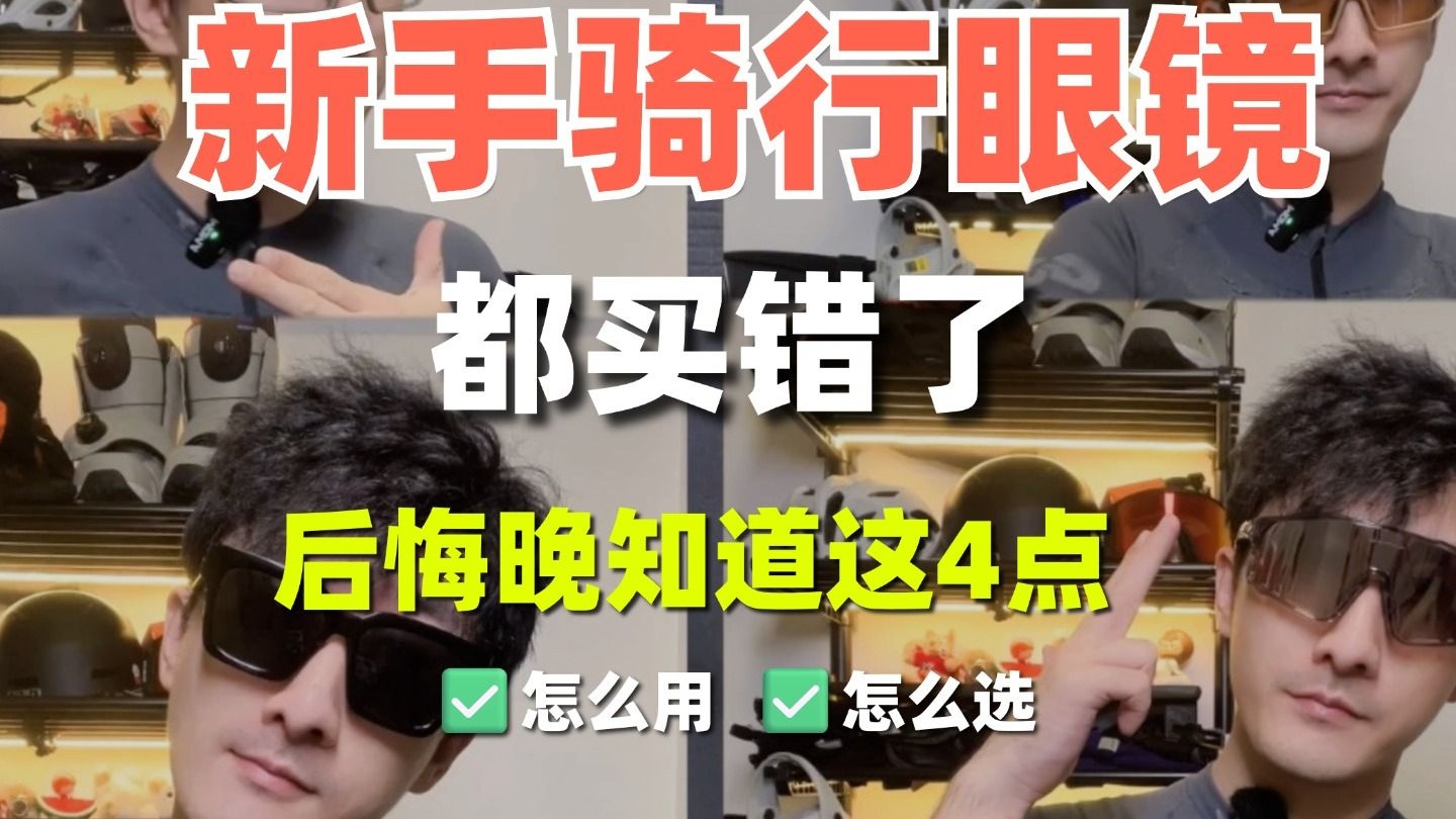 后悔晚知道这4点！新手骑行眼镜都买错了！